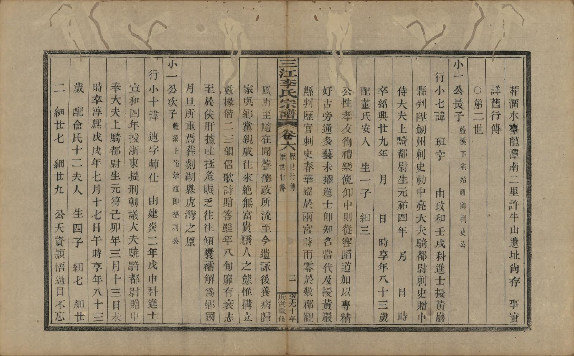 GTJP0840.李.浙江.三江李氏宗谱十七卷首—卷末—卷.清道光十年(1830)_006.pdf_第2页