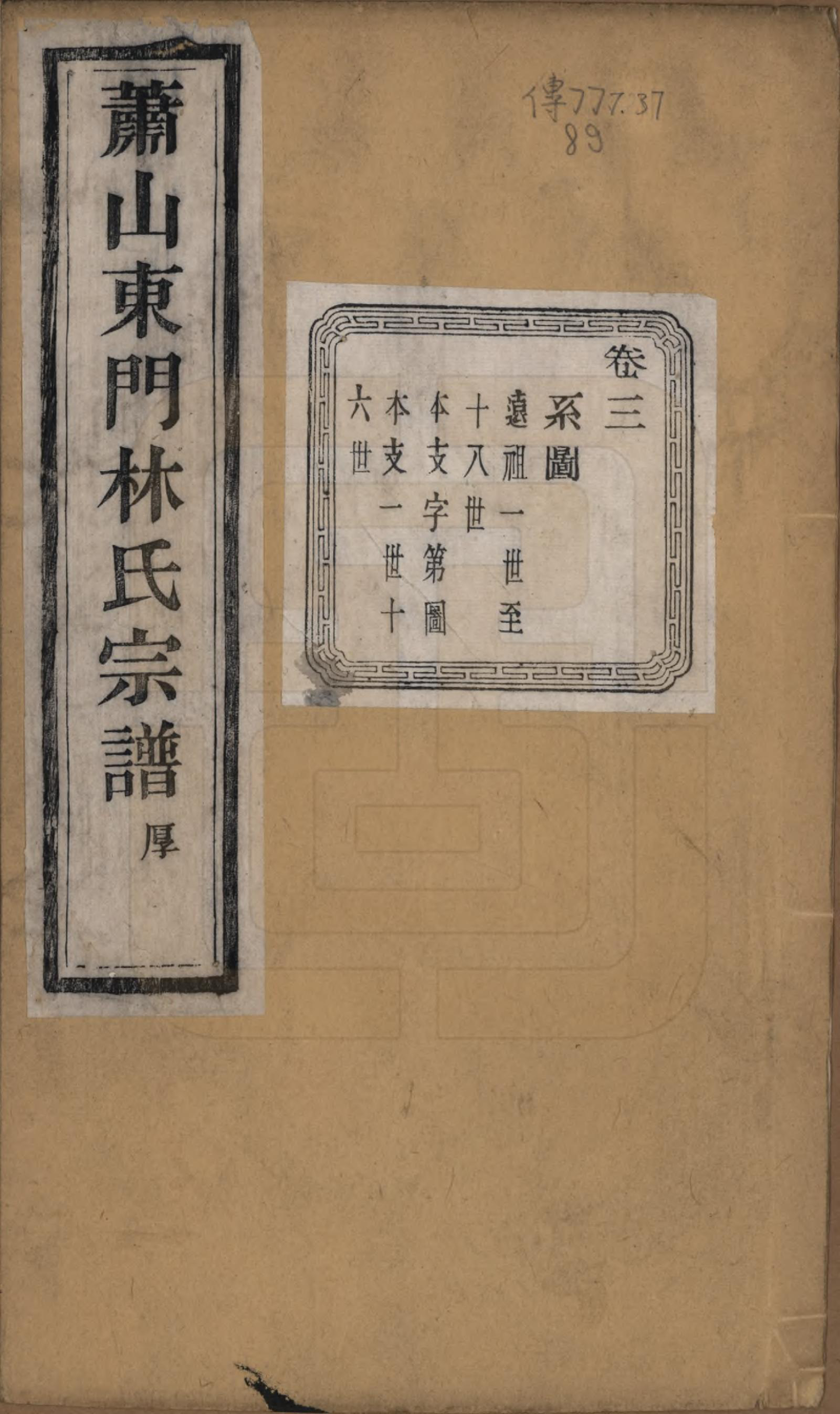 GTJP0894.林.浙江萧山.萧山东门林氏宗谱六卷.清光绪二十三年（1897）_003.pdf_第1页