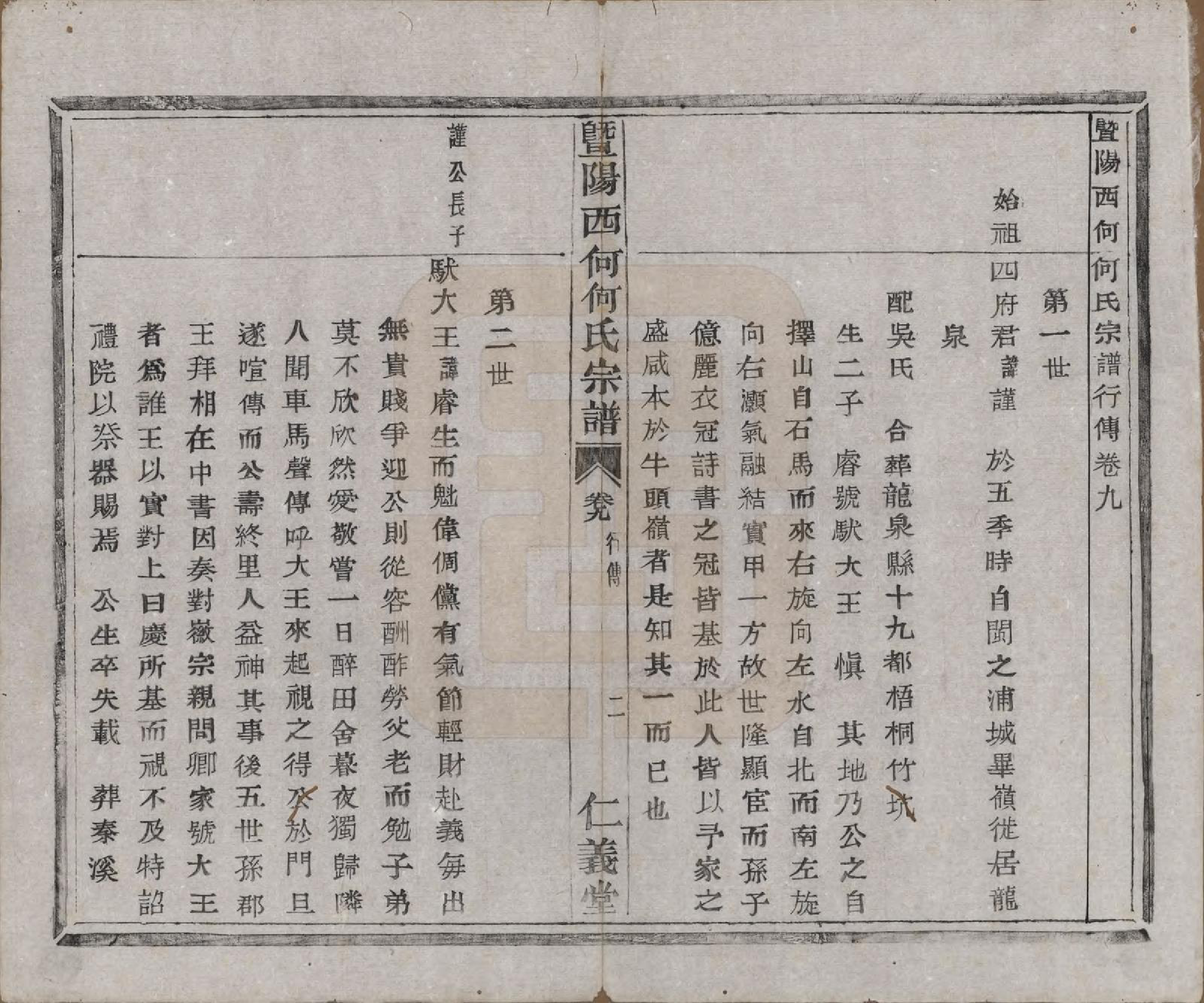 GTJP0485.何.浙江诸暨.暨阳西何何氏宗谱十八卷.清光绪二年（1876）_009.pdf_第2页