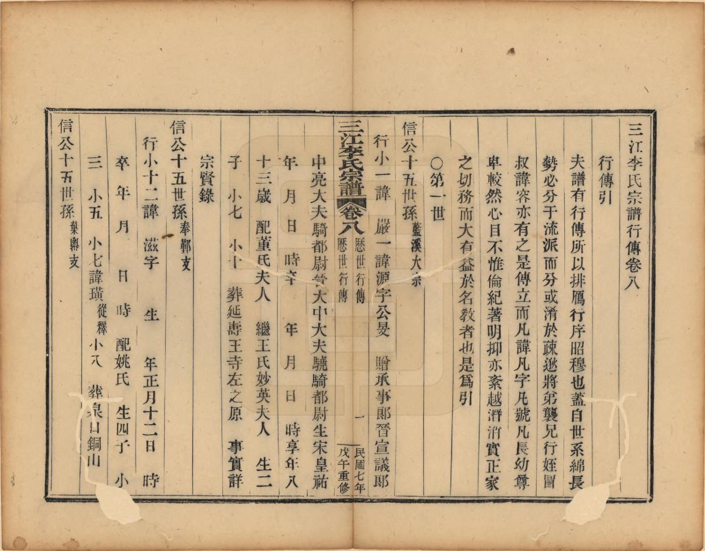 GTJP0818.李.浙江.三江李氏宗谱三十二卷首一卷末一卷.民国七年（1918）_008.pdf_第1页