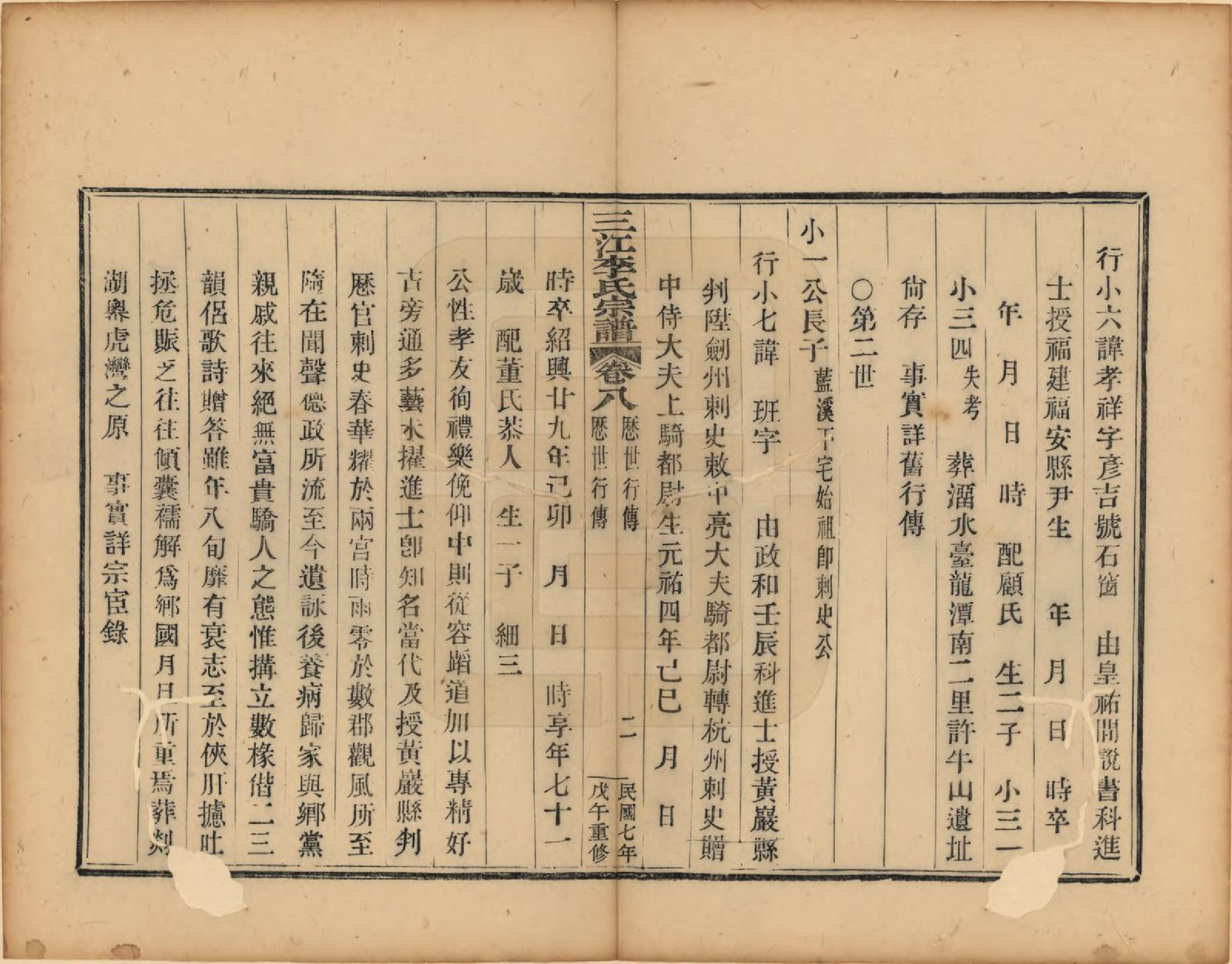 GTJP0818.李.浙江.三江李氏宗谱三十二卷首一卷末一卷.民国七年（1918）_008.pdf_第2页