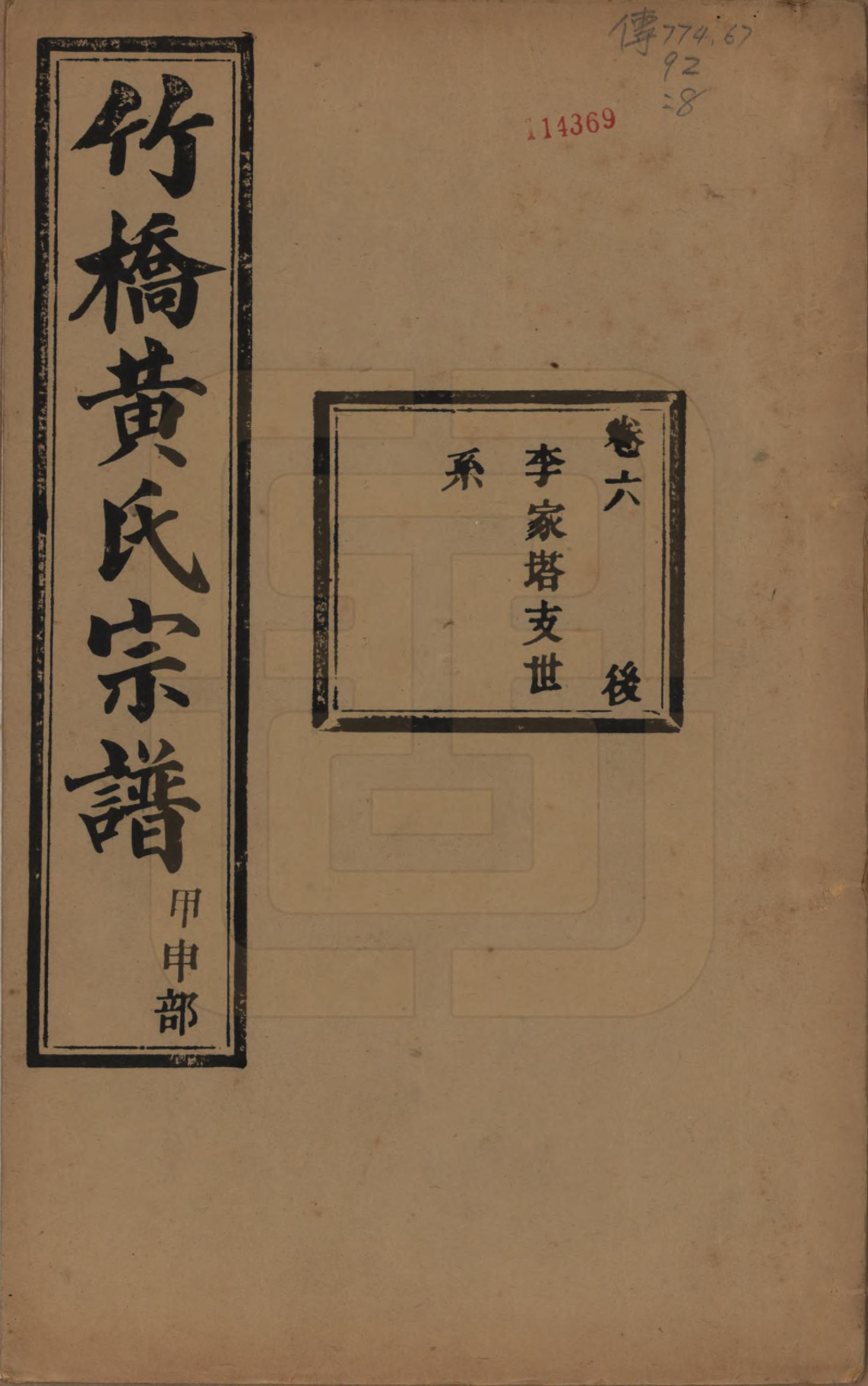 GTJP0603.黄.浙江余姚.余姚竹桥黄氏宗谱十六卷首二卷末二卷.民国十五年（1926）_006.pdf