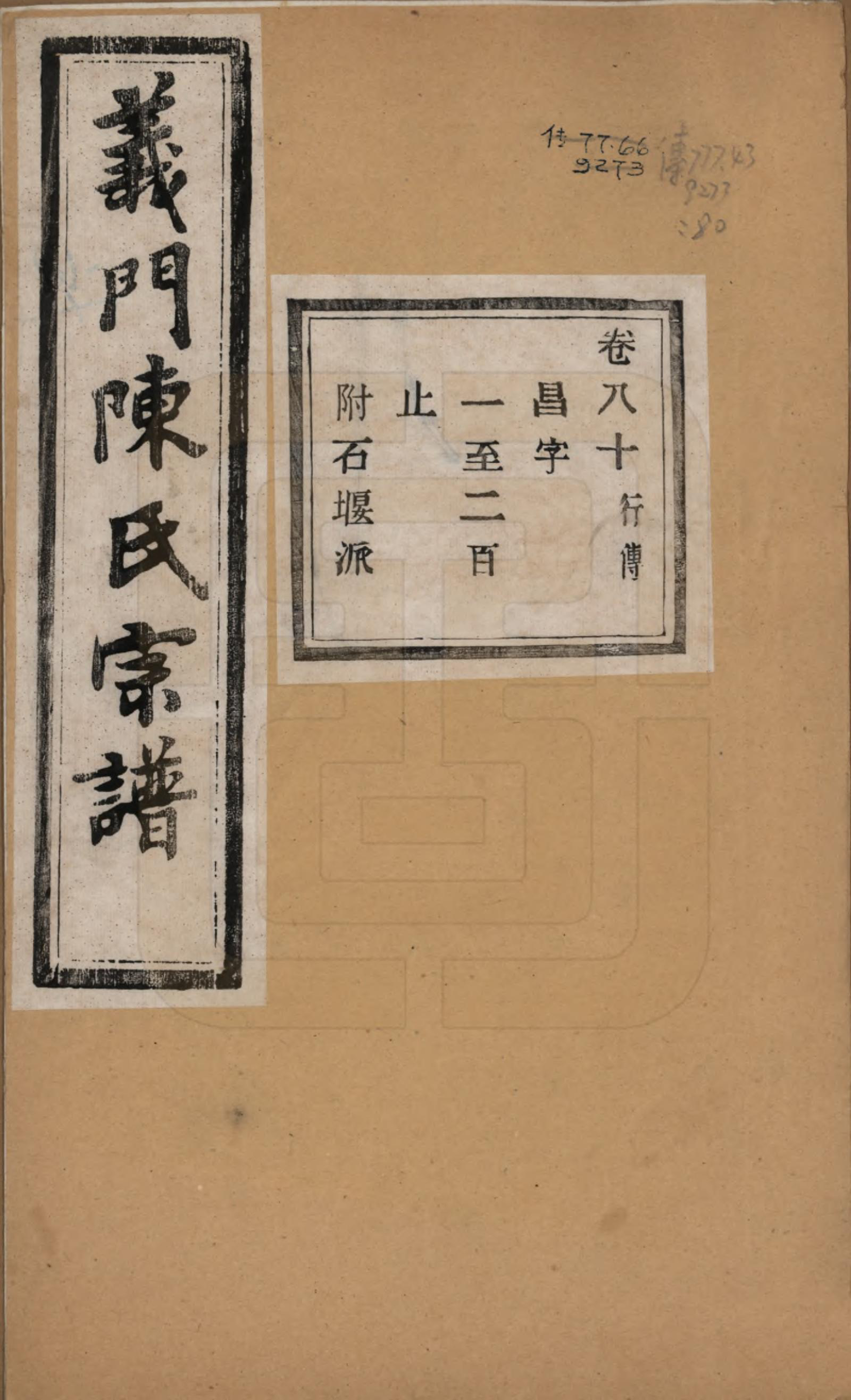 GTJP0141.陈.浙江诸暨.义门陈氏宗谱一百卷.民国三十八年（1949）_080.pdf_第1页