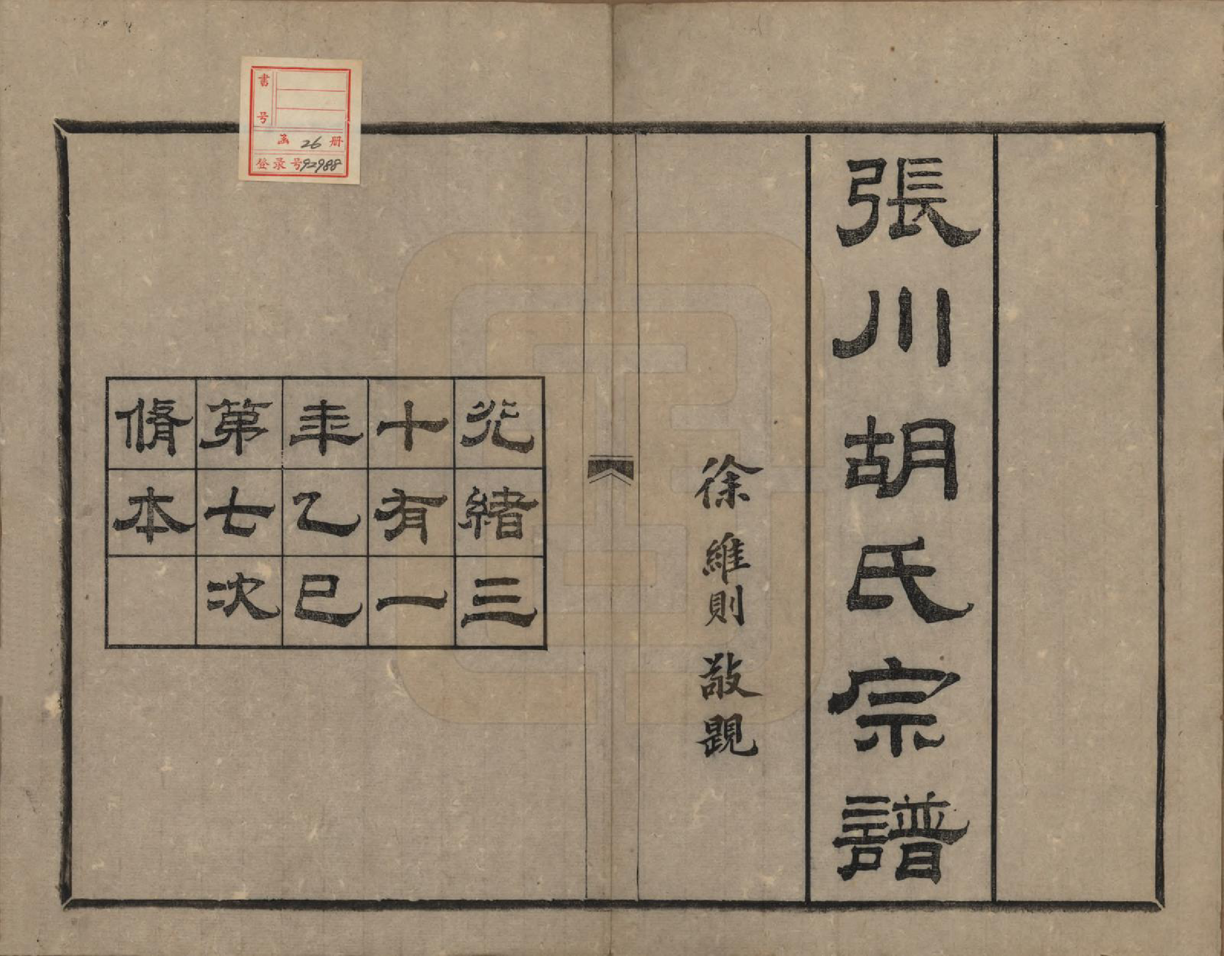 GTJP0537.胡.浙江绍兴.张川胡氏宗谱四十卷.清光绪三十一年（1905）_001.pdf_第2页