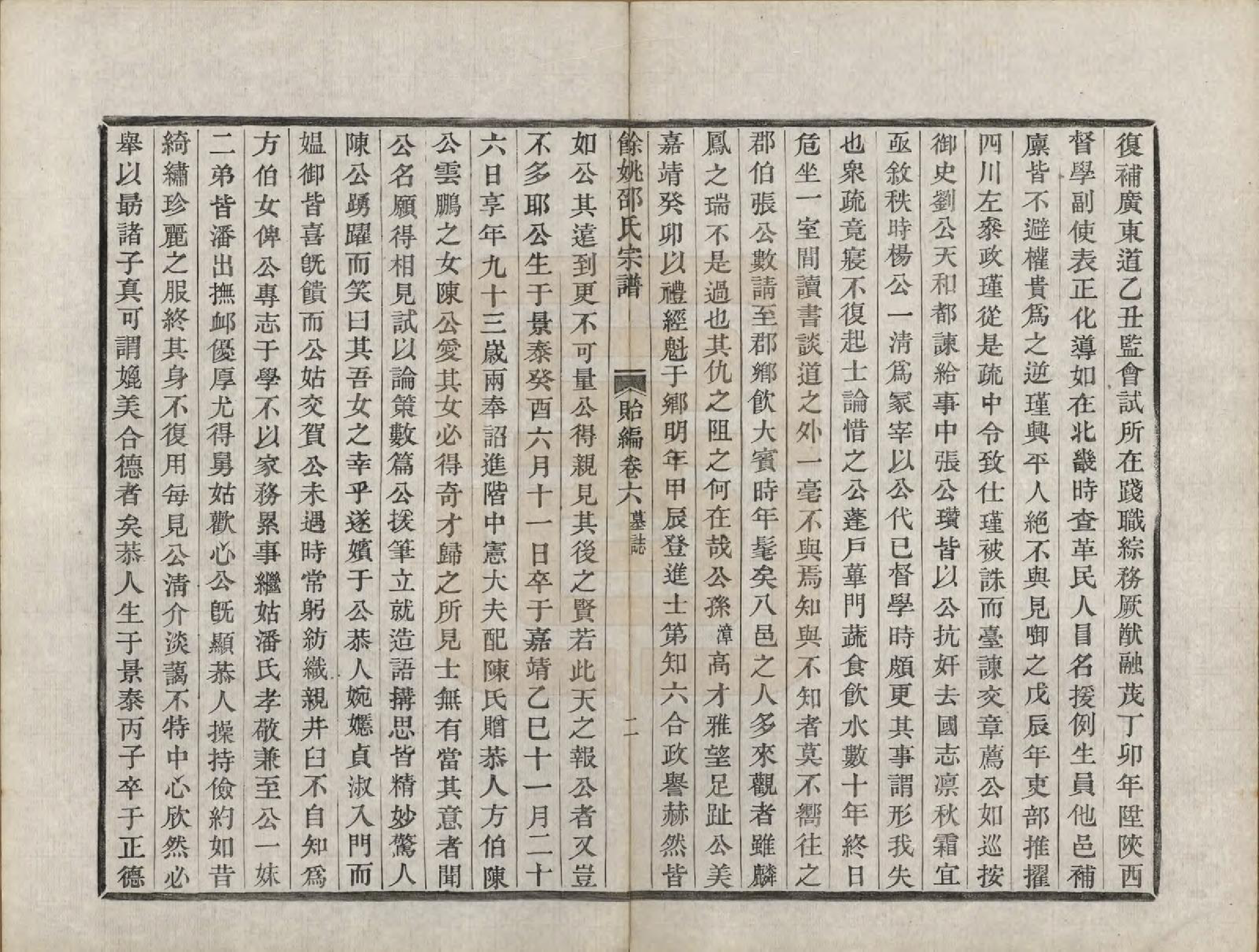 GTJP1248.邵.浙江余姚.余姚邵氏宗谱十六卷首一卷贻编七卷.清光绪十四年（1888）_206.pdf_第2页