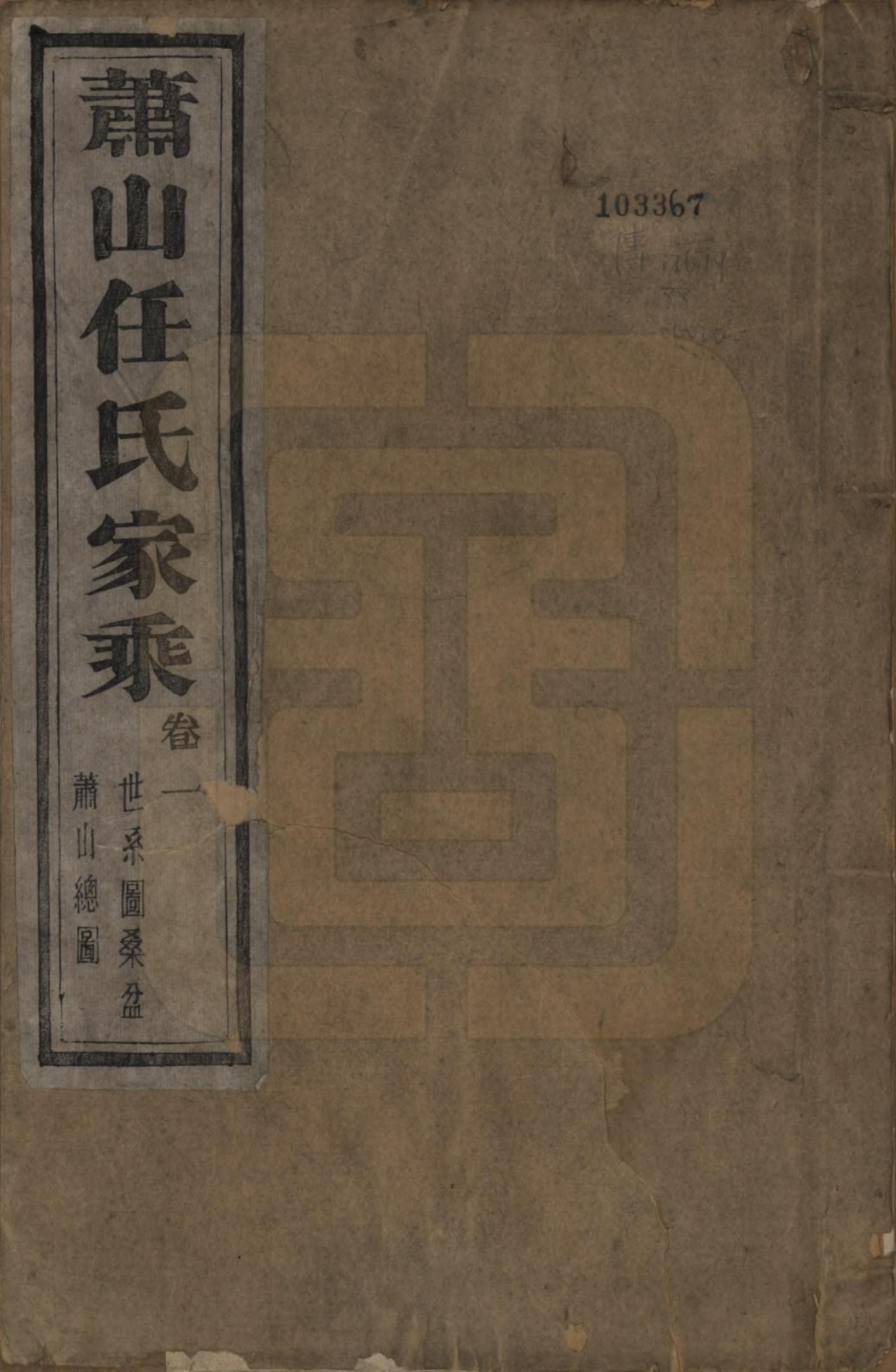 GTJP1227.任.浙江萧山.萧山任氏家乘二十卷.清同治十三年（1874）_001.pdf_第1页