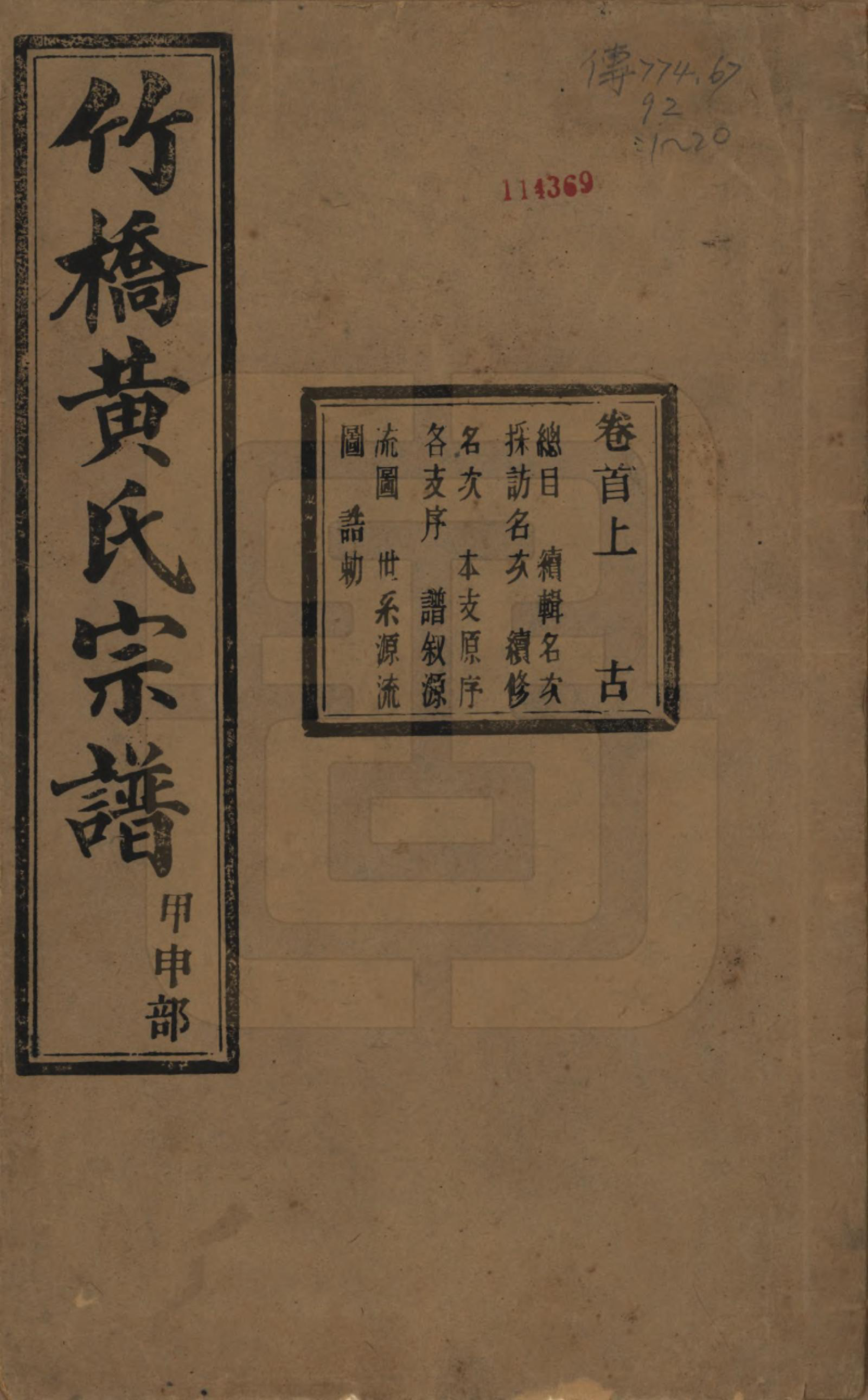 GTJP0603.黄.浙江余姚.余姚竹桥黄氏宗谱十六卷首二卷末二卷.民国十五年（1926）_001.pdf_第1页
