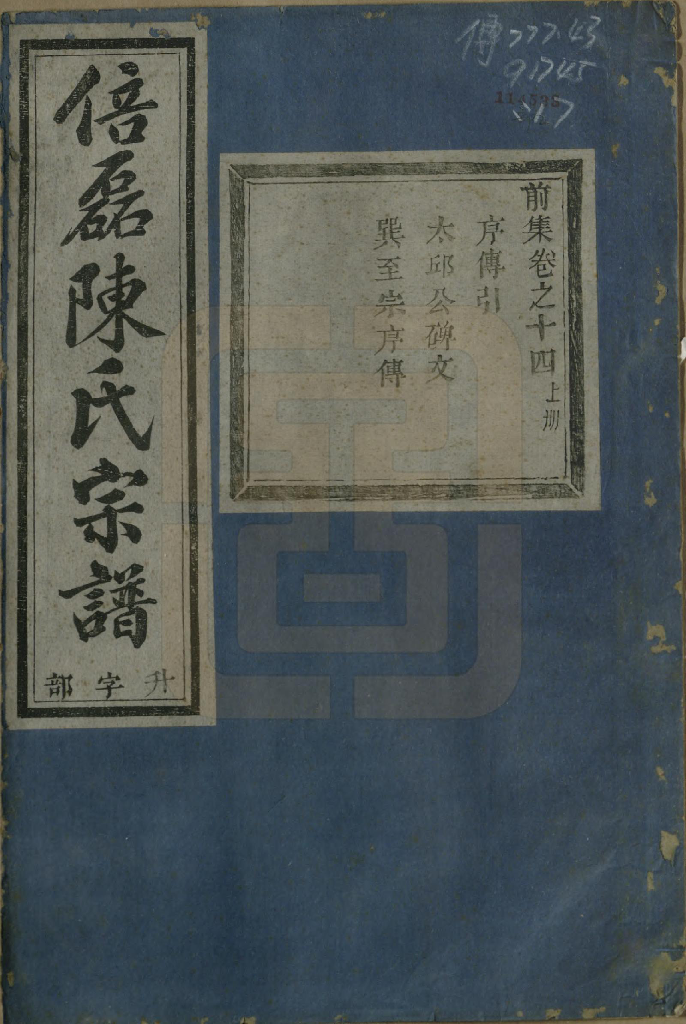 GTJP0172.陈.浙江义乌.倍磊陈氏宗谱前集十四卷.民国元年（1912）_014.pdf_第1页