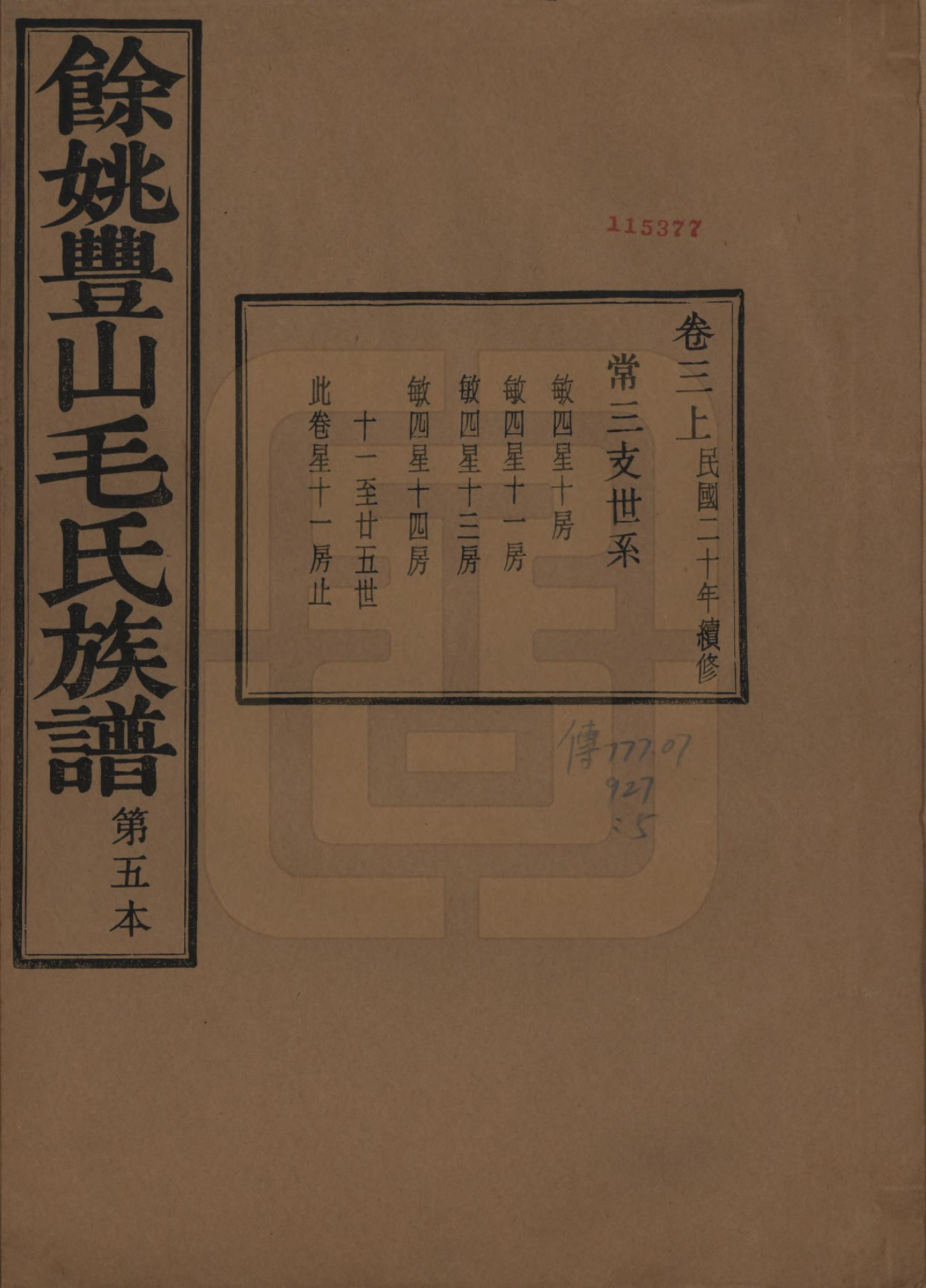 GTJP1071.毛.浙江余姚.余姚丰山毛氏族谱十四卷首三卷末一卷.民国二十年（1931）_003.pdf_第1页