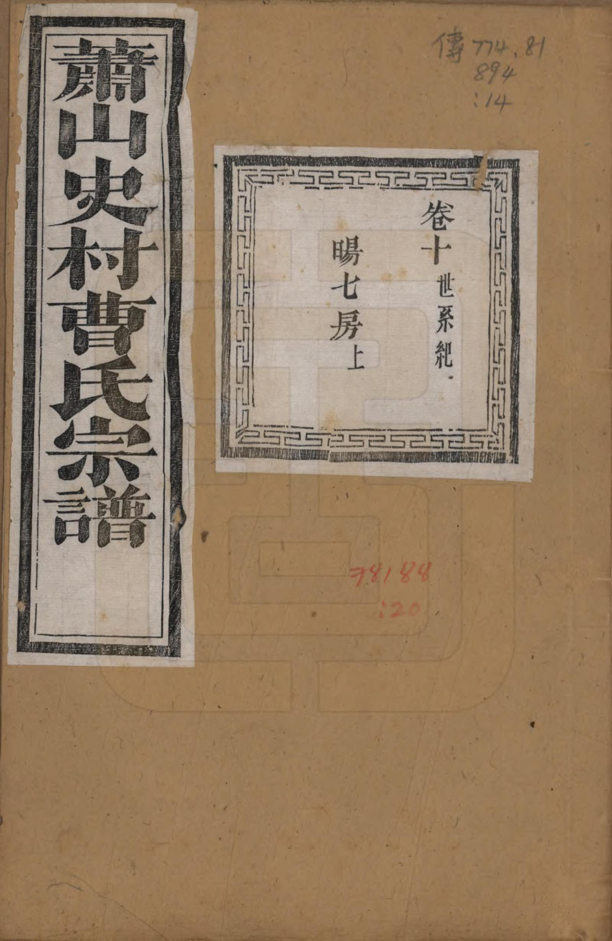 GTJP0067.曹.浙江萧山.萧山史村曹氏宗谱二十五卷附补遗一卷.清光绪九年（1880）_010.pdf_第1页