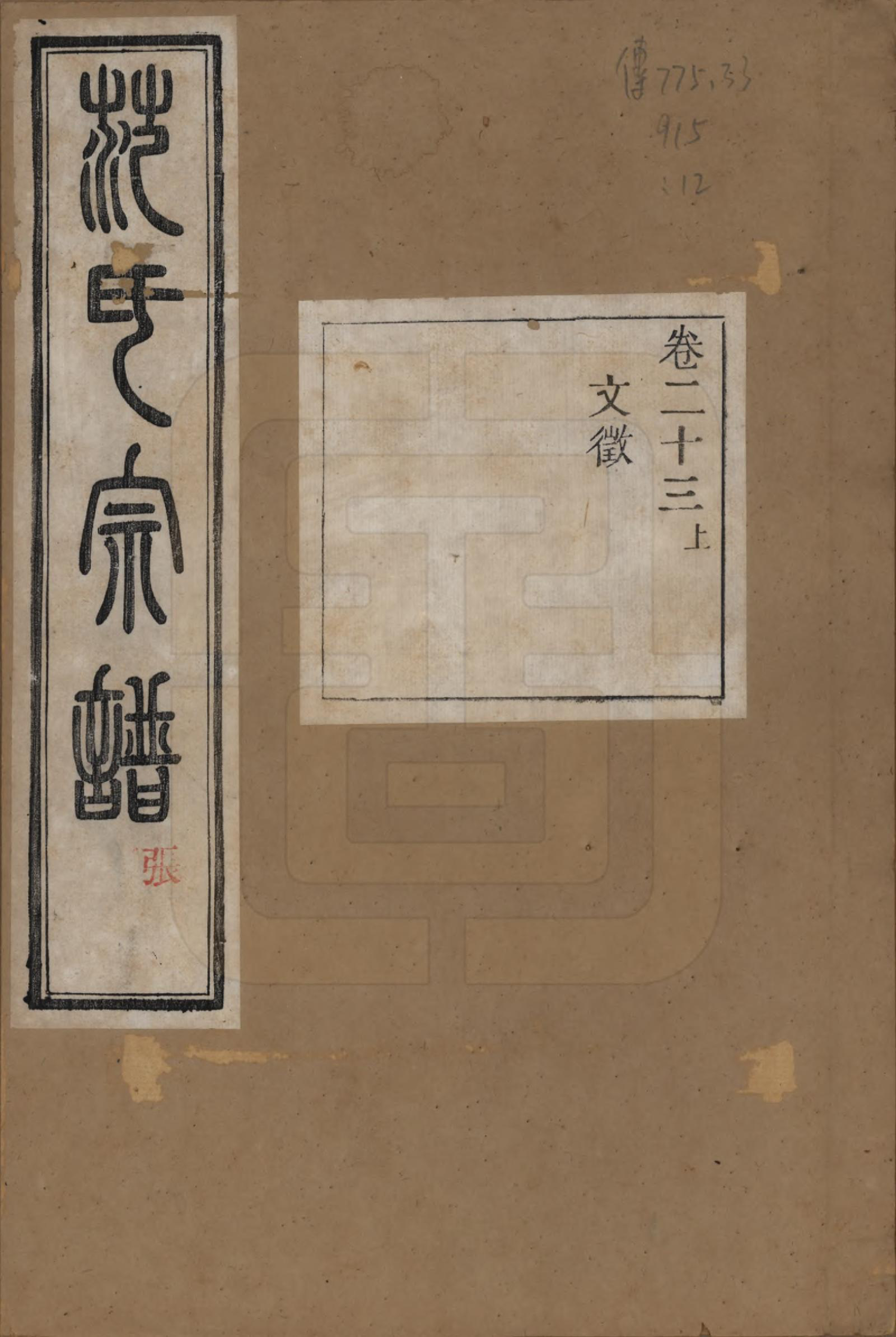 GTJP0322.范.浙江上虞.古虞金罍范氏宗谱二十五卷首末各一卷.民国四年（1915）_023.pdf