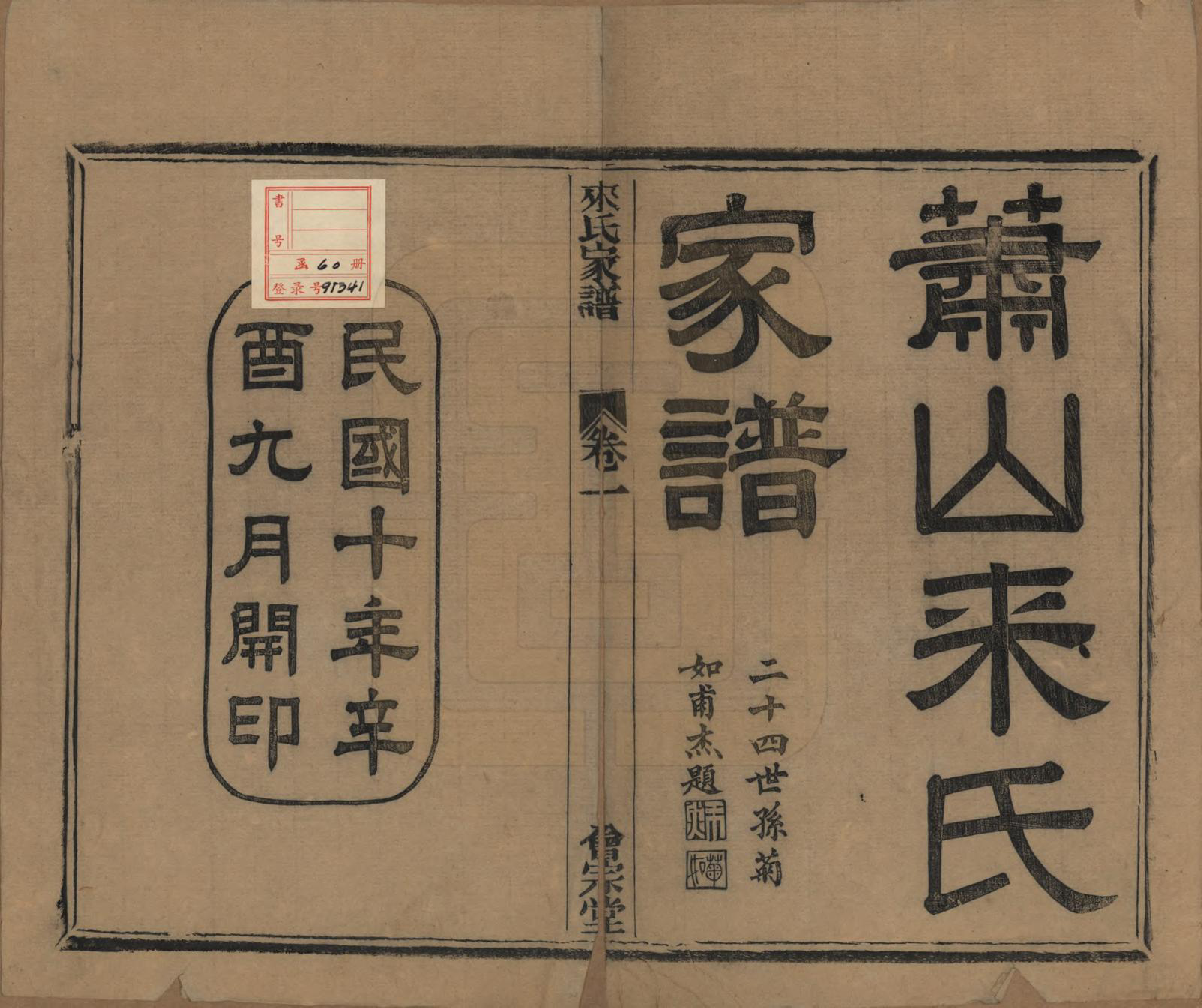 GTJP0750.来.浙江萧山.萧山来氏家谱五十卷首一卷.民国十年（1921）_001.pdf_第2页