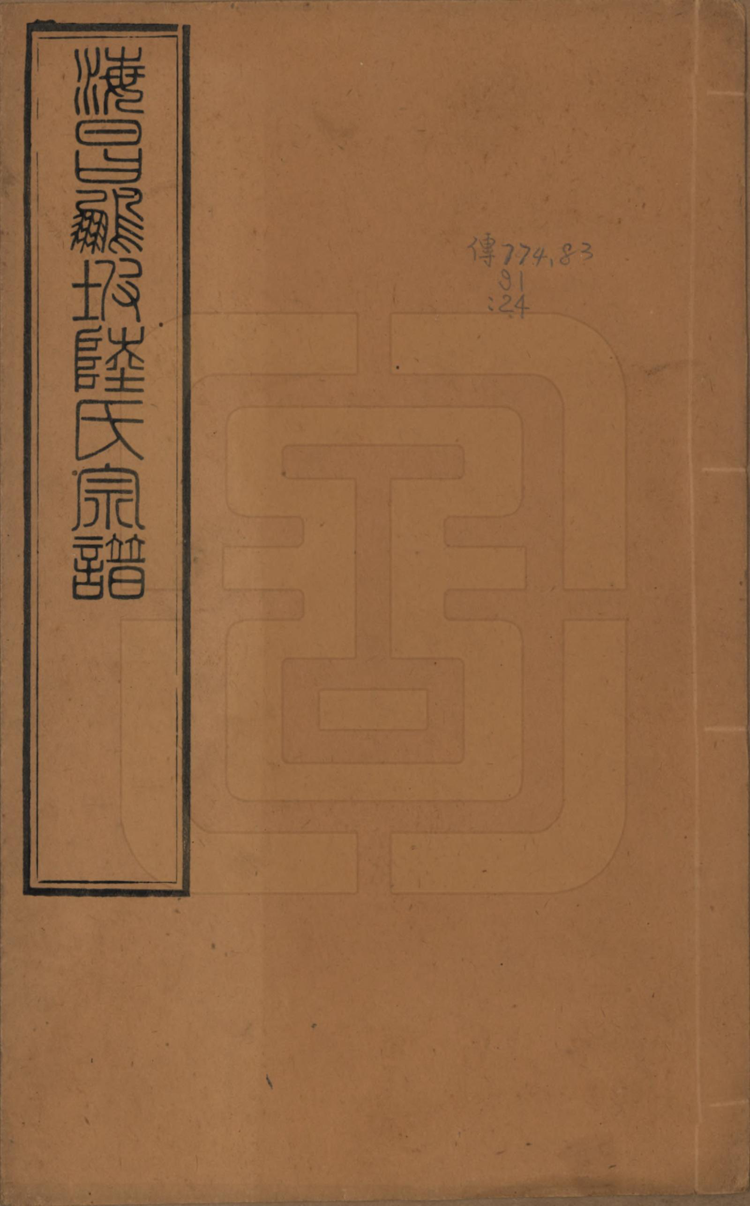 GTJP1019.陆.浙江海宁.海昌鹏坡陆氏宗谱三十卷.民国三年（1914）_001.pdf_第1页