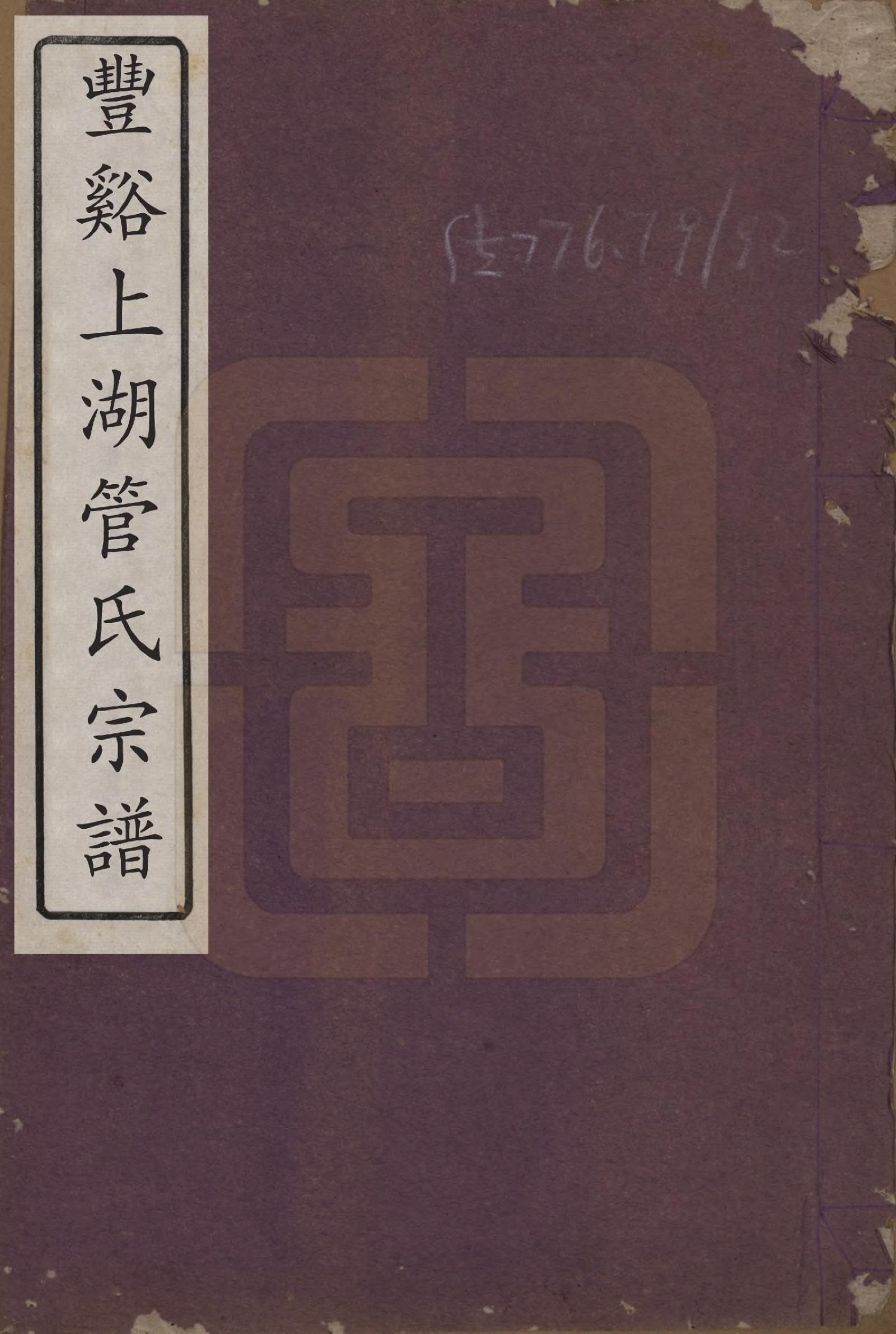 GTJP0437.管.浙江.丰谿上湖管氏宗谱.民国二十八年（1939）_001.pdf_第1页