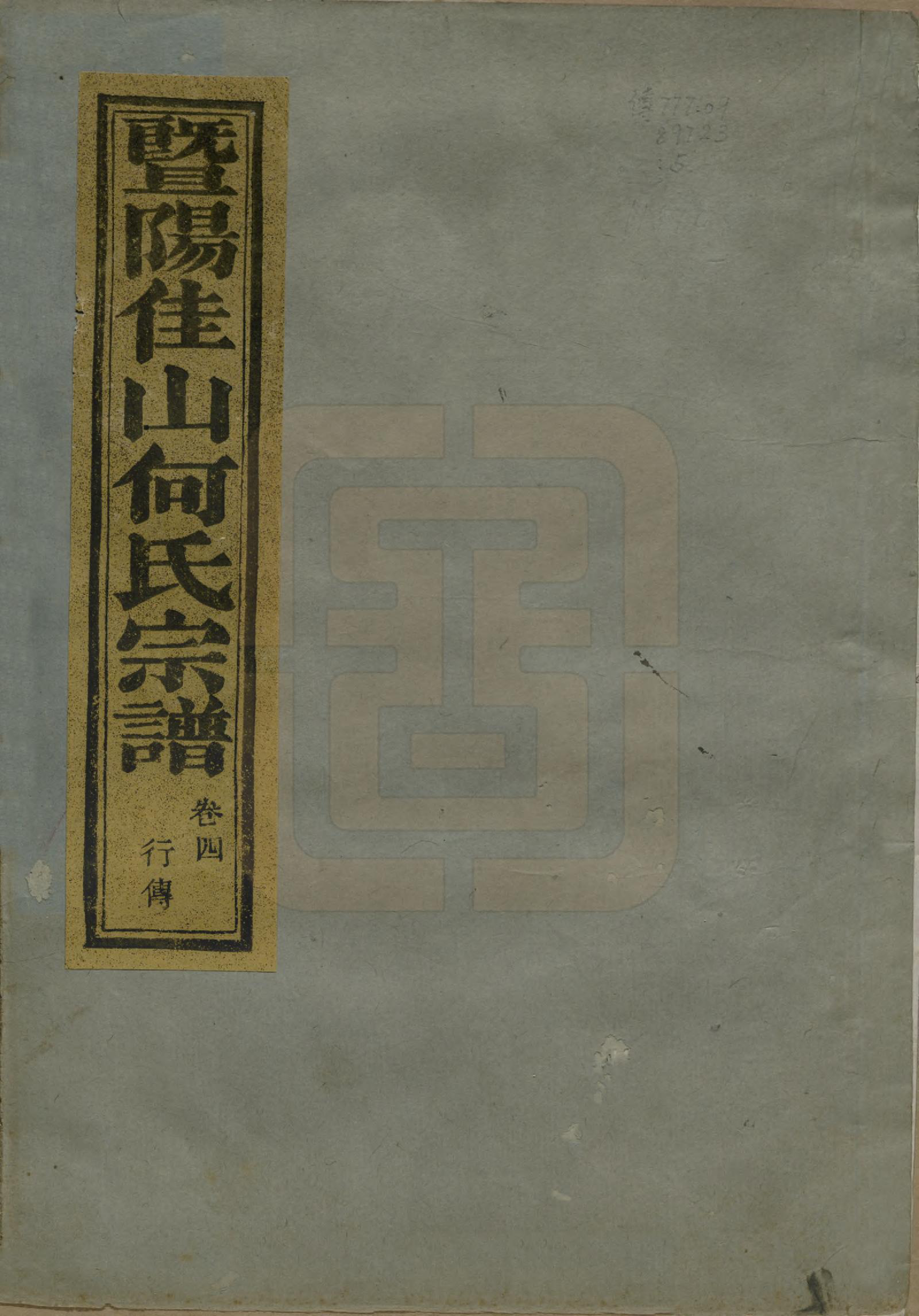 GTJP0490.何.浙江诸暨.暨阳家山何氏宗谱七卷首一卷.清光绪三十三年（1907）_001.pdf_第1页