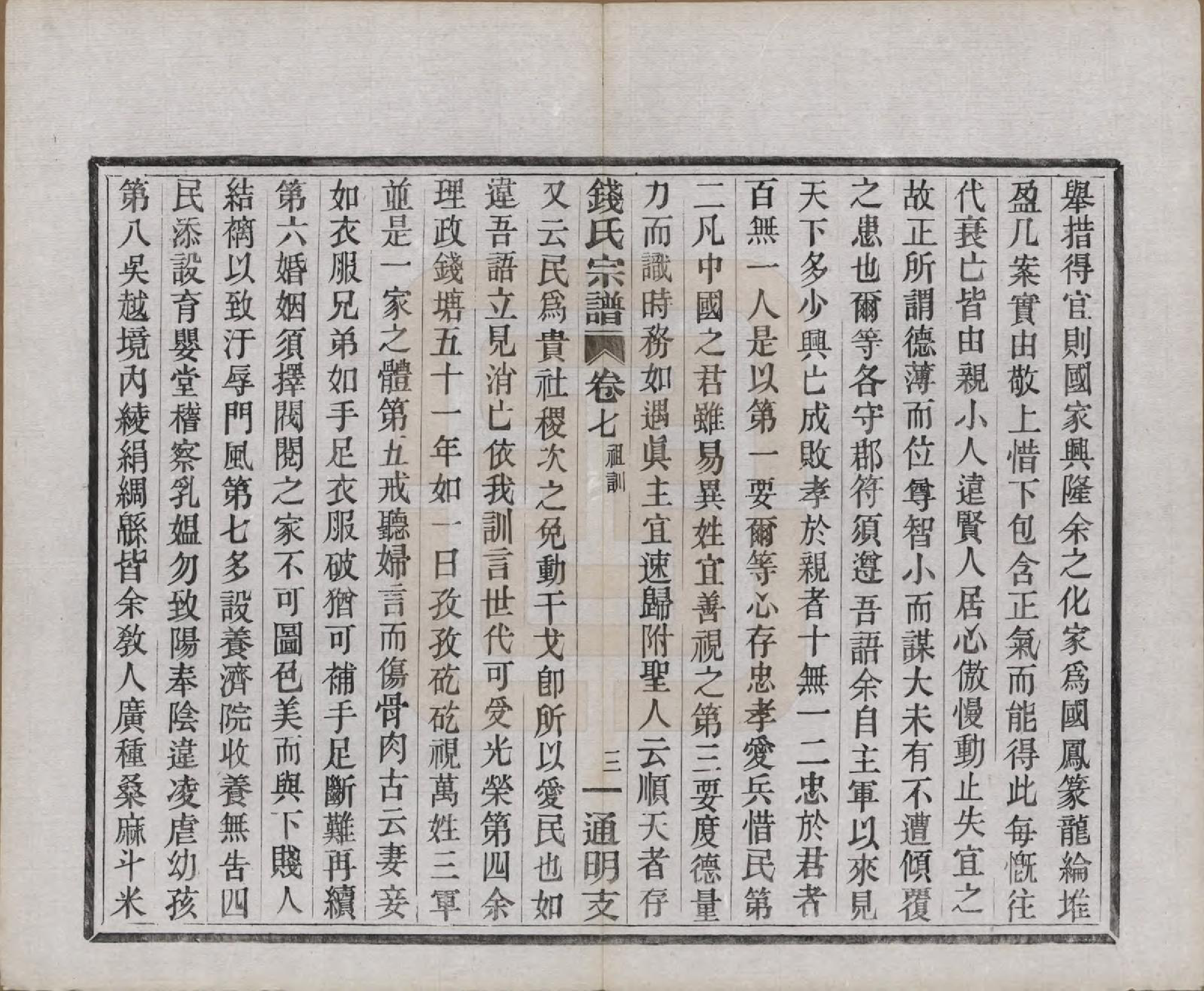 GTJP1175.钱.浙江上虞.上虞通明钱氏谱十卷首一卷末一卷.民国五年（1916）_007.pdf_第3页