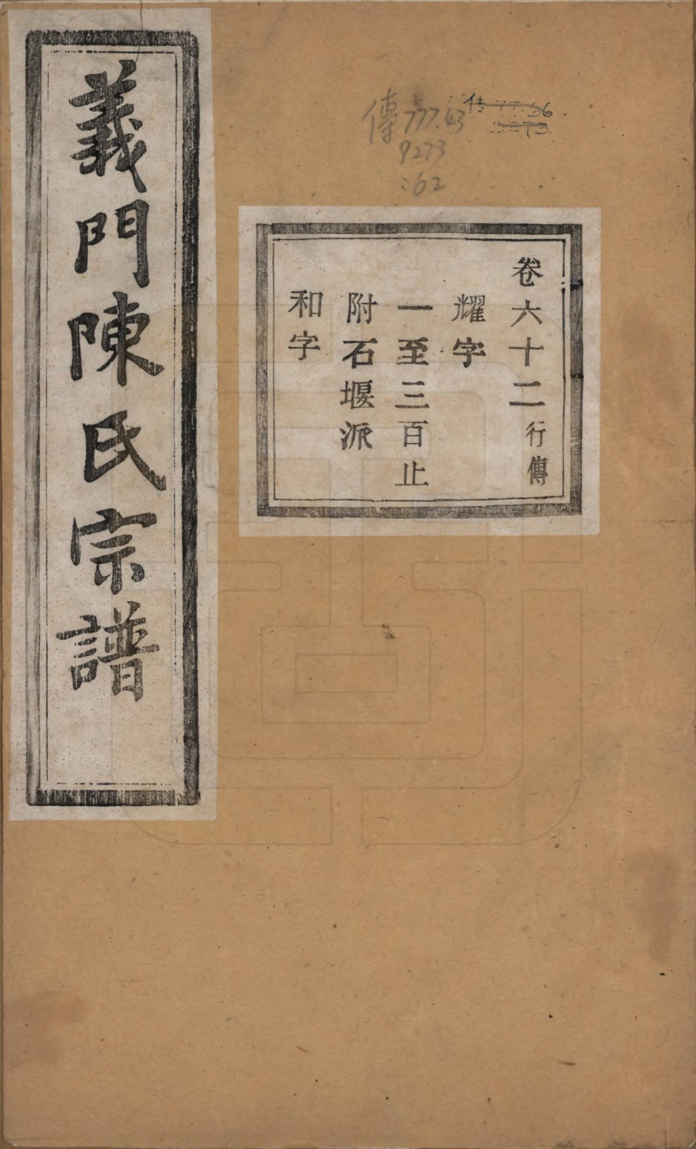GTJP0141.陈.浙江诸暨.义门陈氏宗谱一百卷.民国三十八年（1949）_062.pdf_第1页