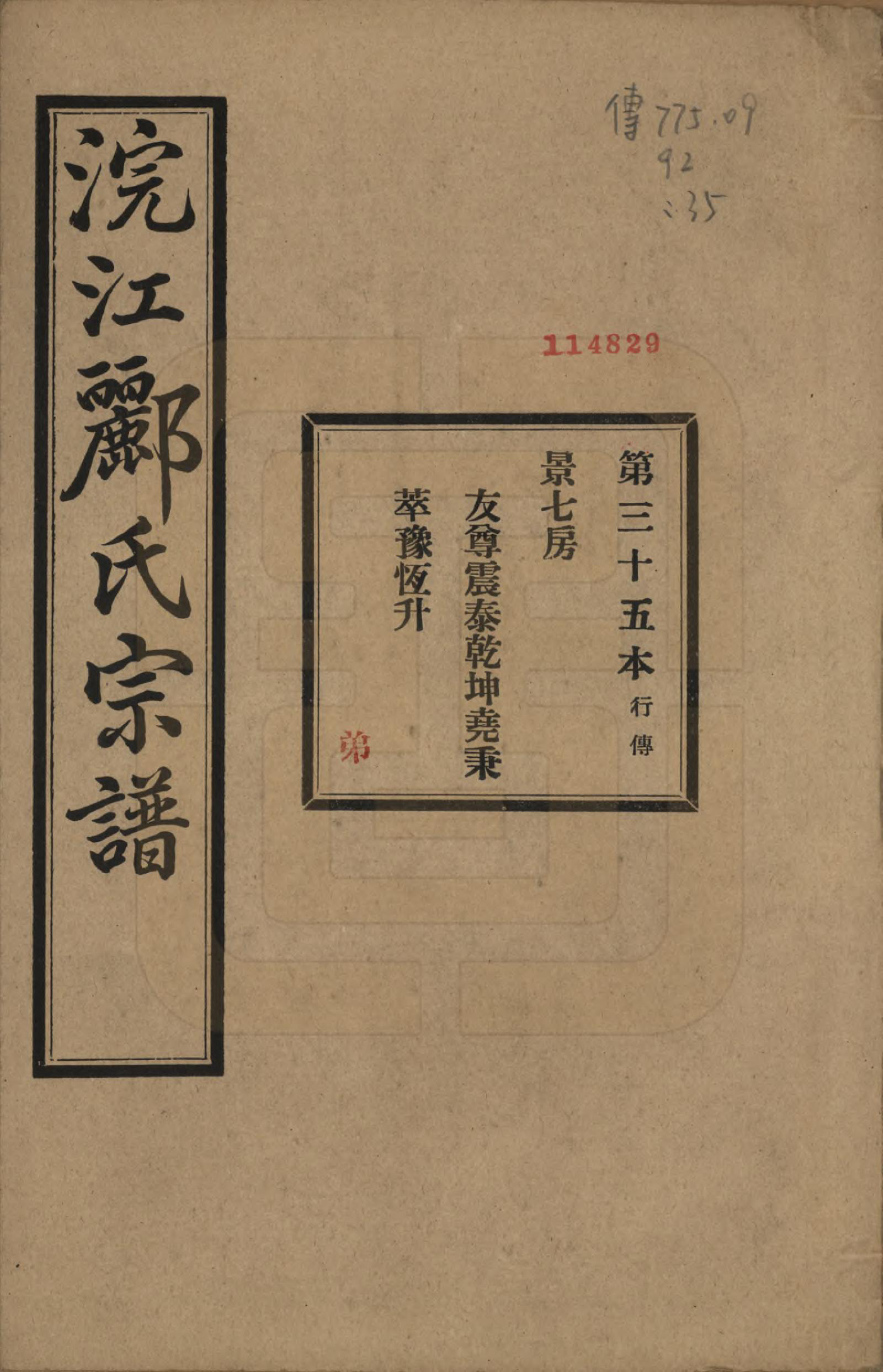 GTJP0864.郦.浙江诸暨.诸暨郦氏家谱六十一卷.民国三十七年（1948）_035.pdf_第1页