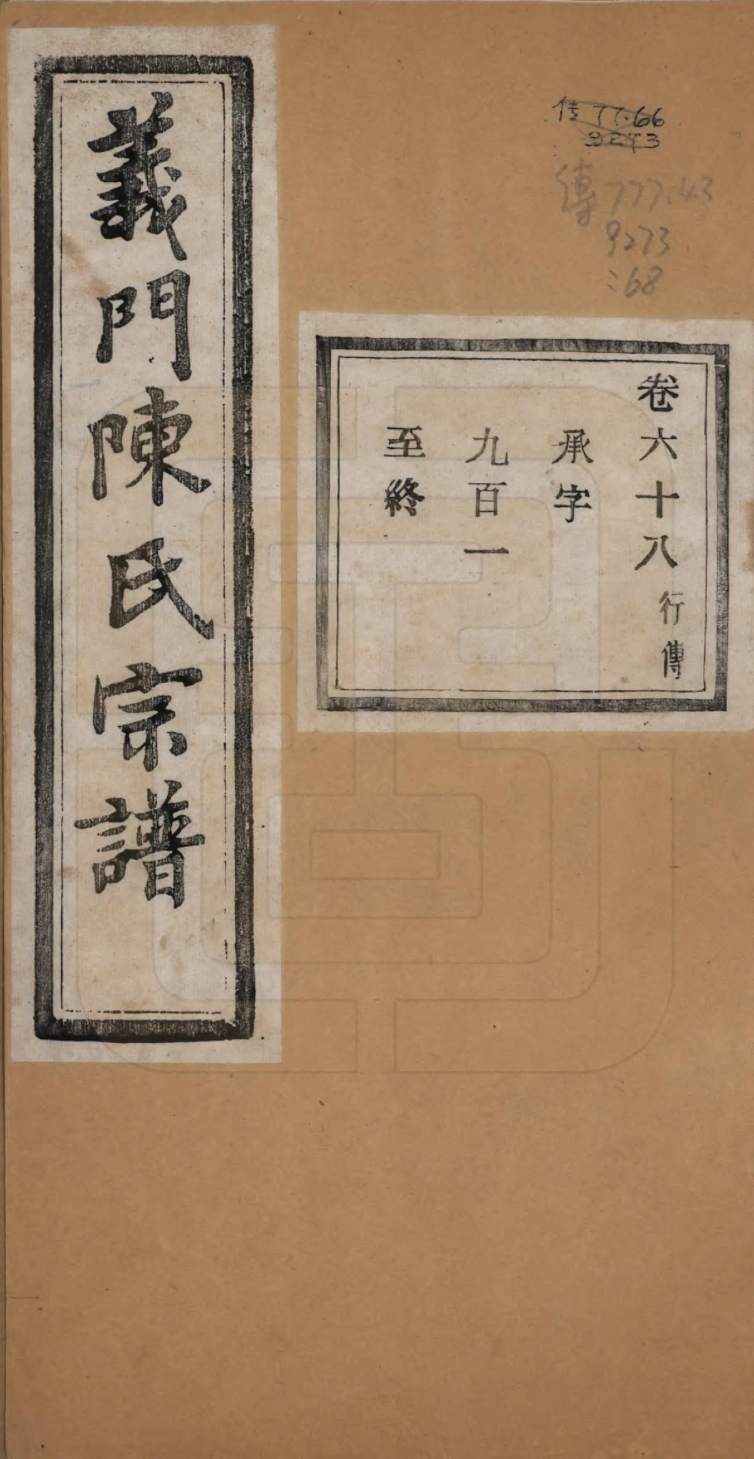 GTJP0141.陈.浙江诸暨.义门陈氏宗谱一百卷.民国三十八年（1949）_068.pdf_第1页