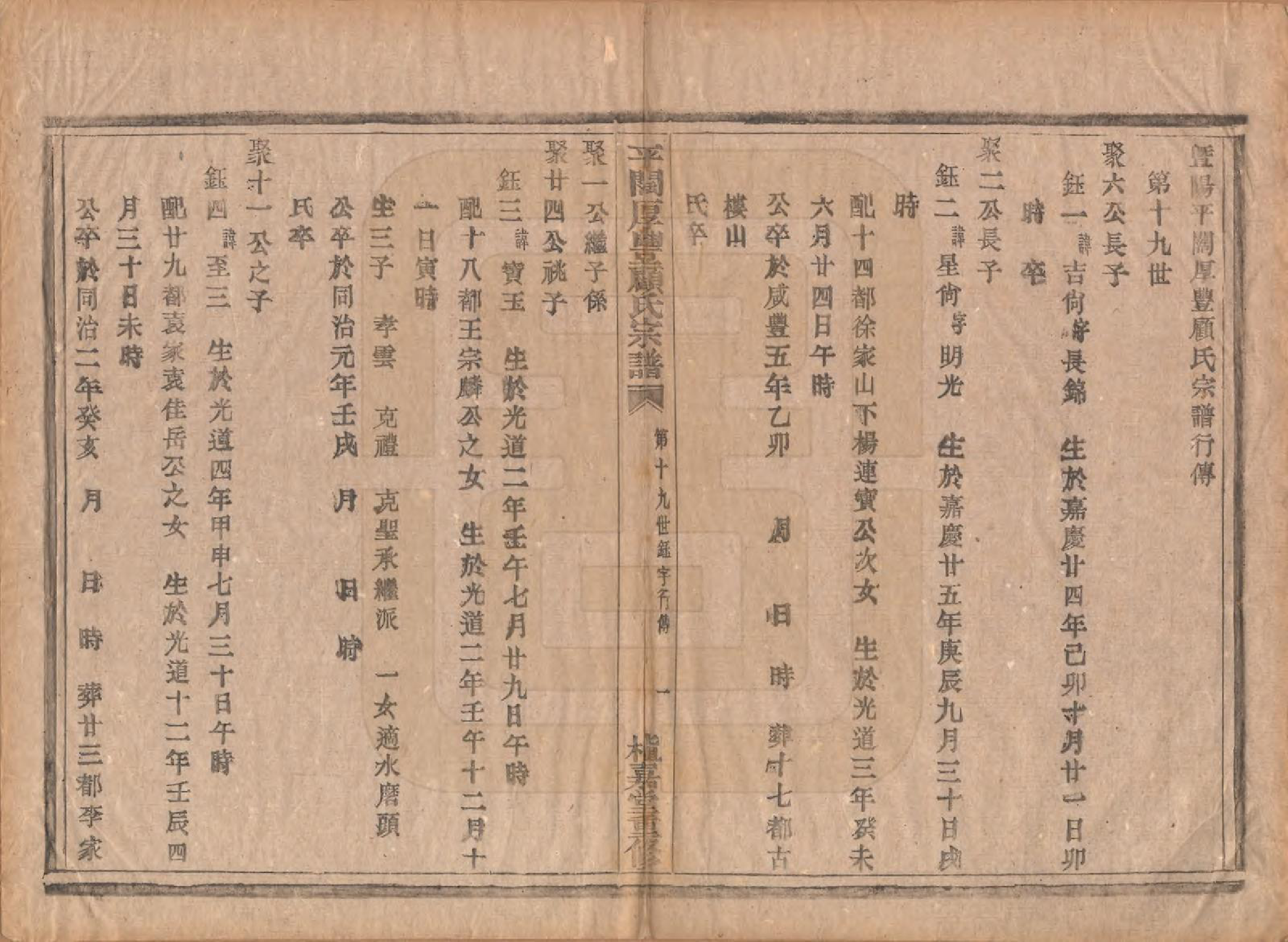 GTJP0425.顾.浙江诸暨.平濶厚丰顾氏宗谱二十卷.民国三十六年（1947）_016.pdf_第1页