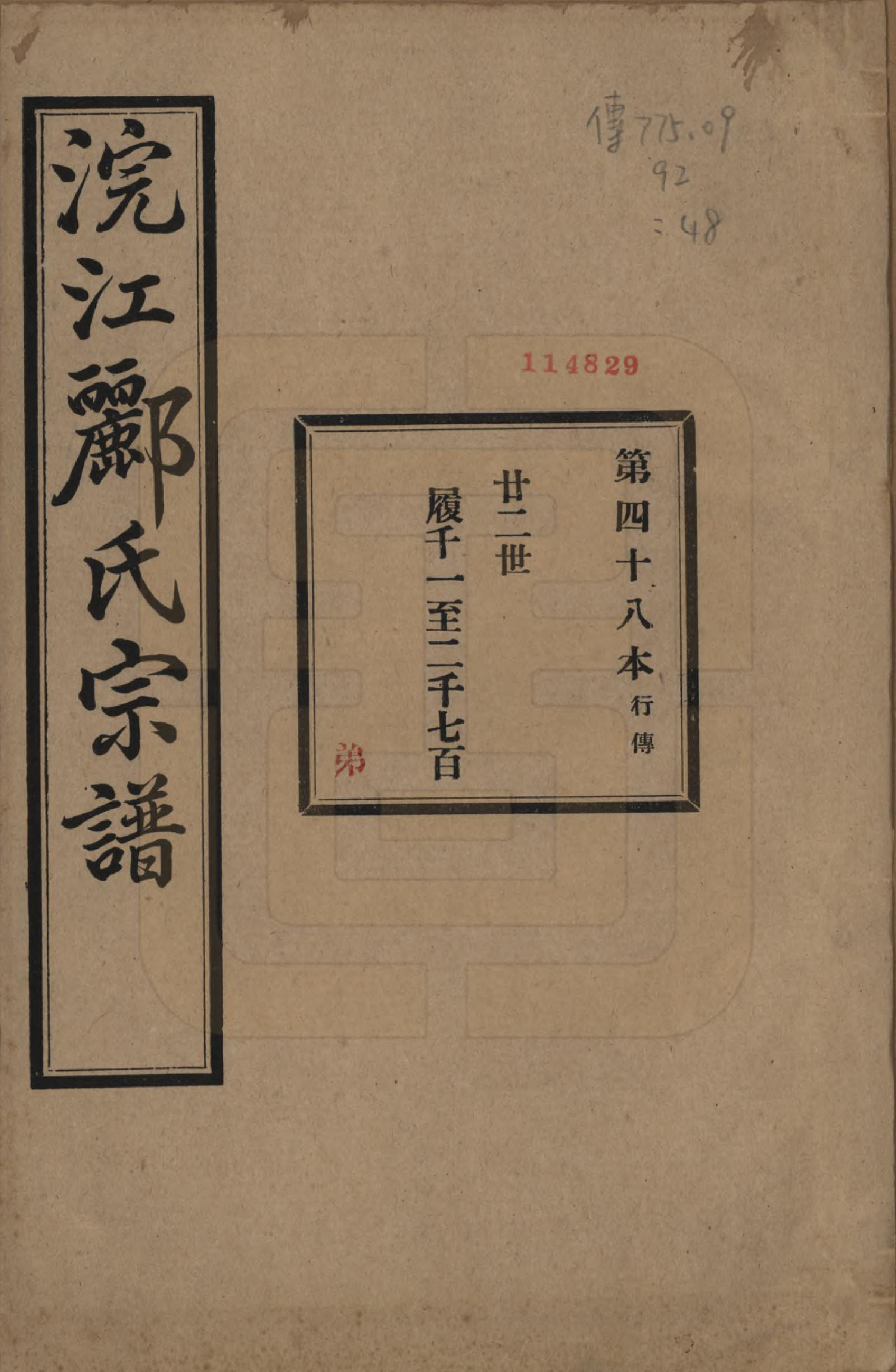 GTJP0864.郦.浙江诸暨.诸暨郦氏家谱六十一卷.民国三十七年（1948）_048.pdf_第1页