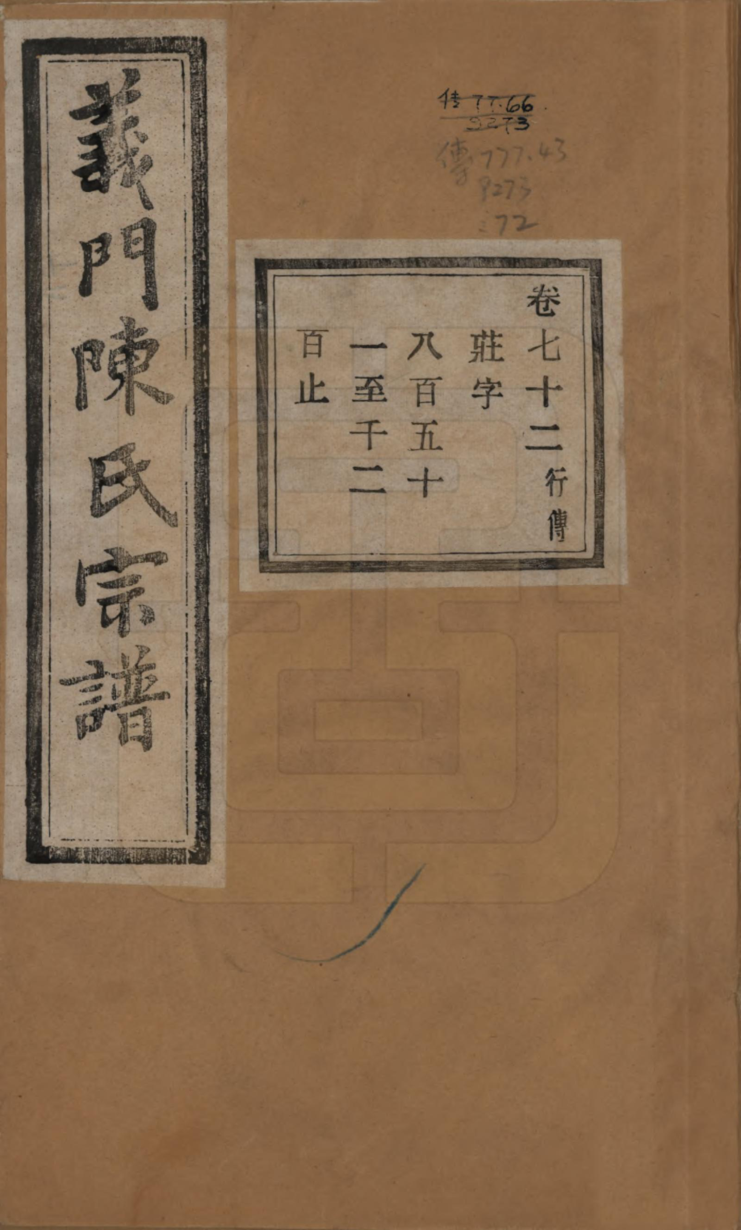 GTJP0141.陈.浙江诸暨.义门陈氏宗谱一百卷.民国三十八年（1949）_072.pdf_第1页