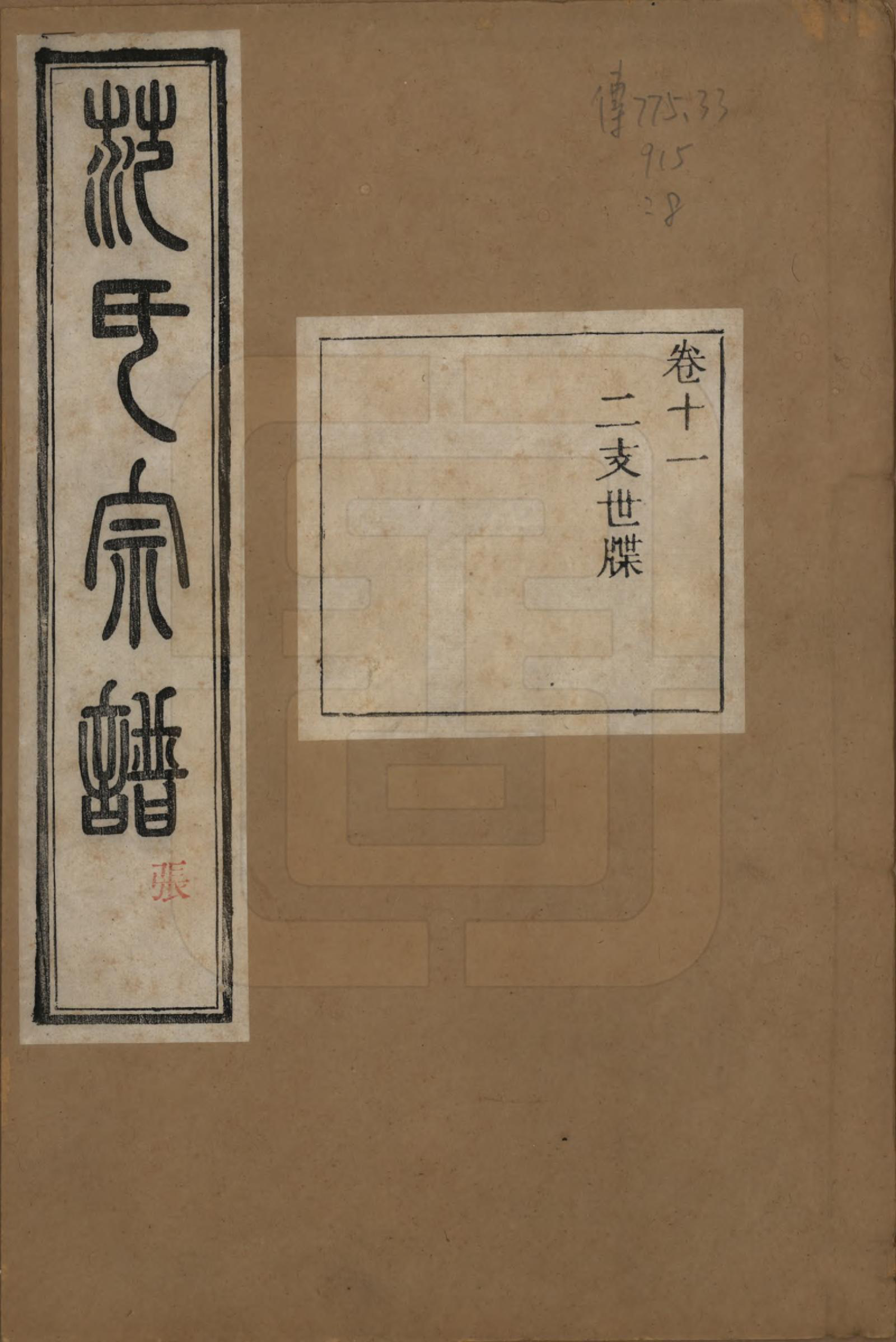 GTJP0322.范.浙江上虞.古虞金罍范氏宗谱二十五卷首末各一卷.民国四年（1915）_011.pdf_第1页