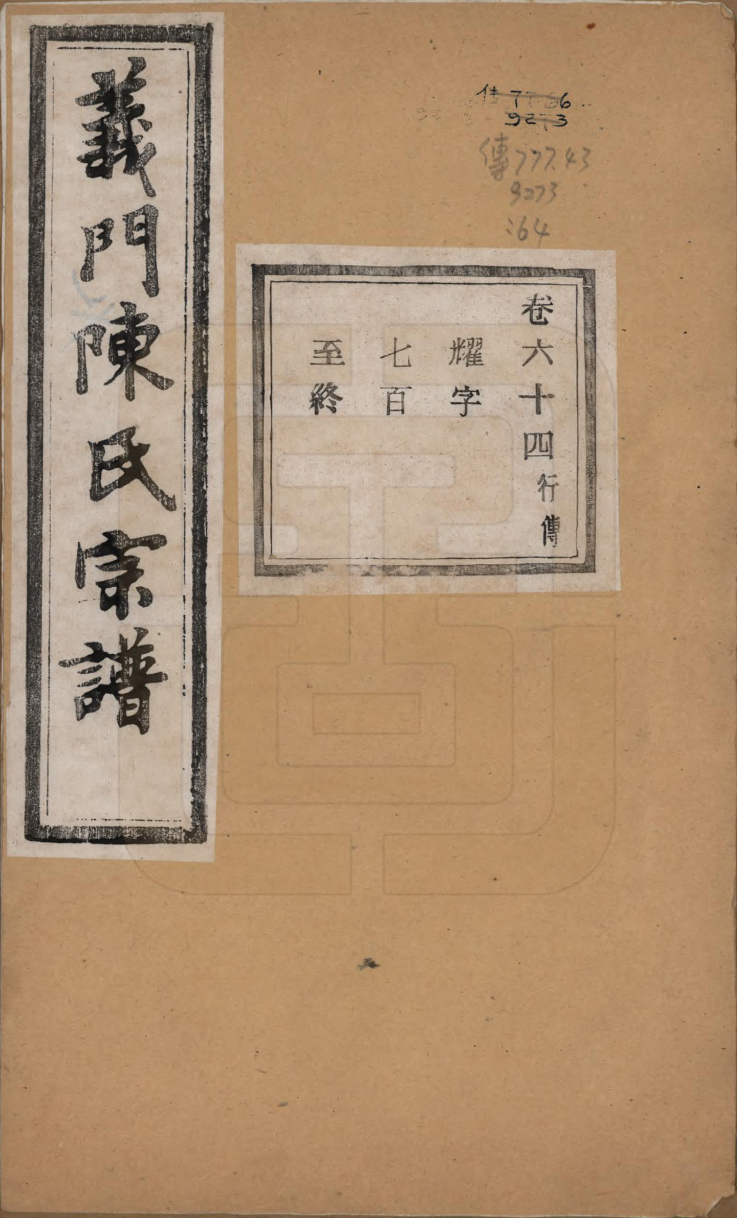 GTJP0141.陈.浙江诸暨.义门陈氏宗谱一百卷.民国三十八年（1949）_064.pdf_第1页
