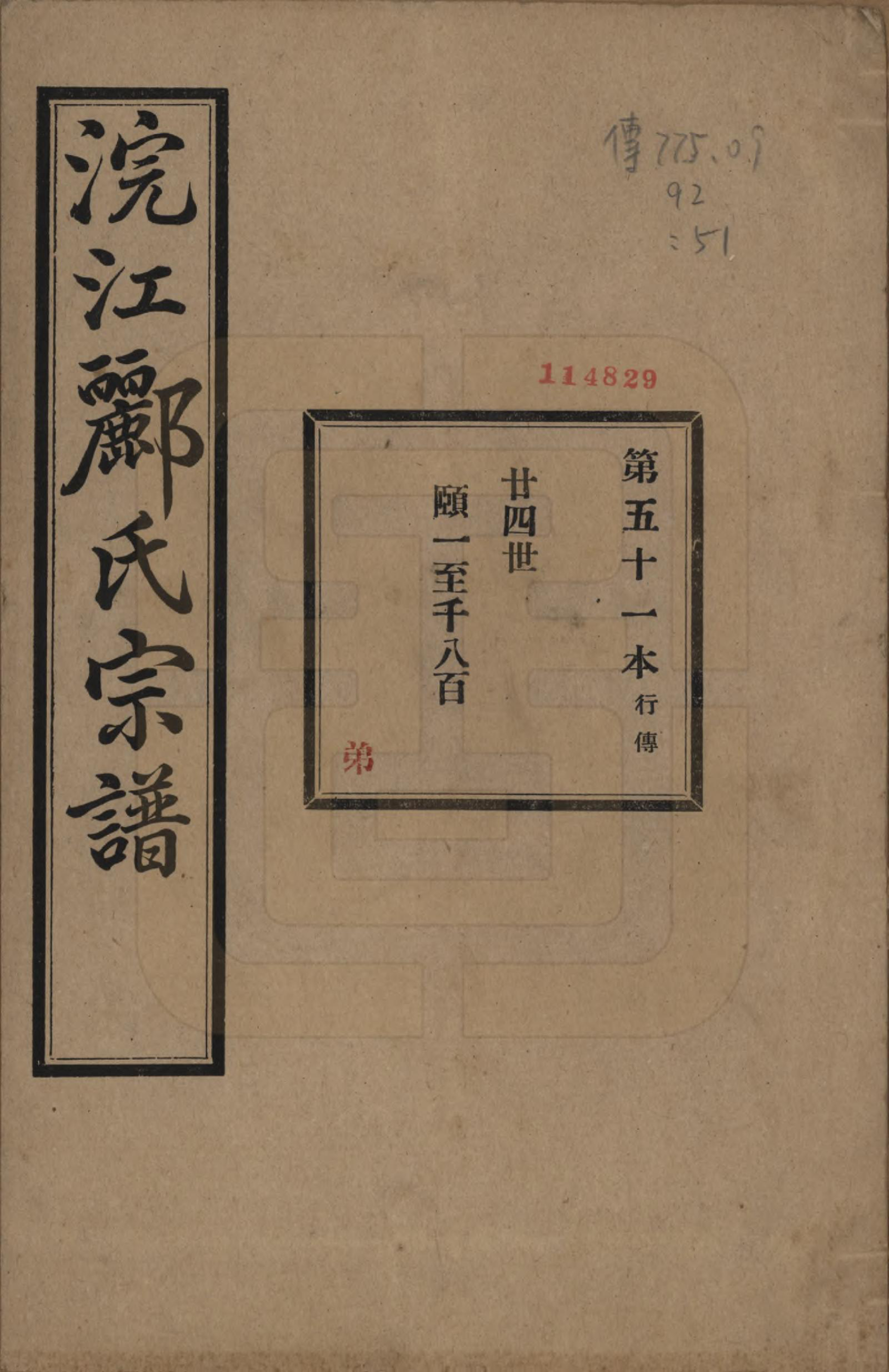 GTJP0864.郦.浙江诸暨.诸暨郦氏家谱六十一卷.民国三十七年（1948）_051.pdf_第1页