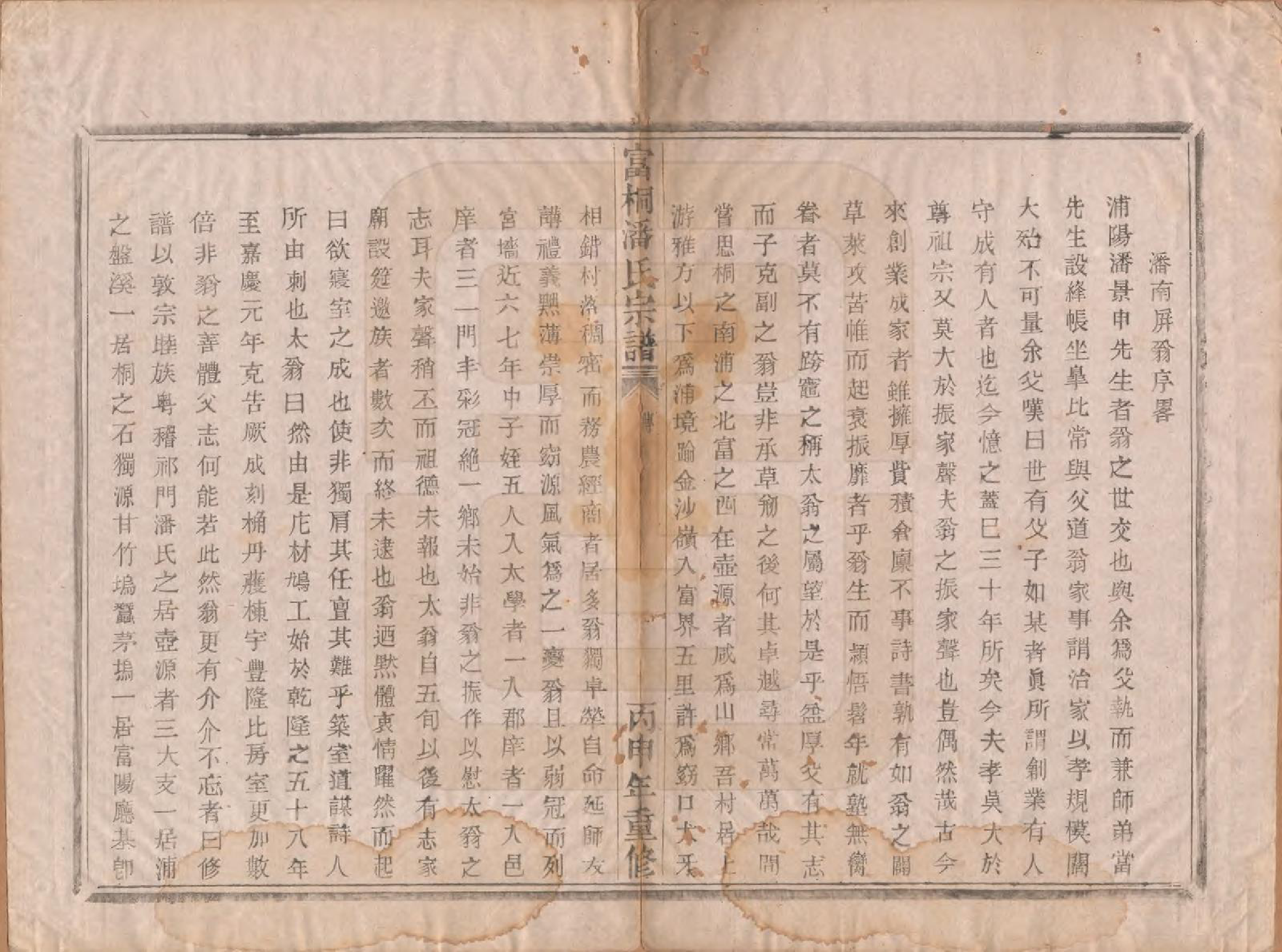 GTJP1124.潘.浙江富阳；浙江桐庐.富桐潘氏宗谱八卷.清光绪二十二年（1896）_002.pdf_第2页