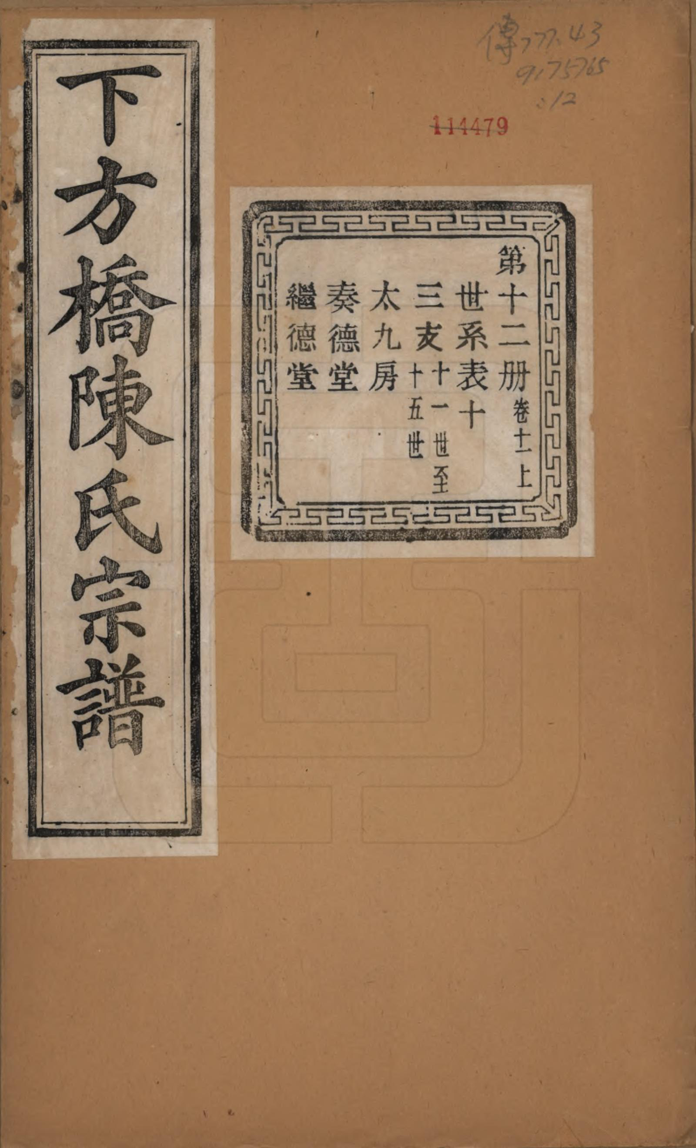 GTJP0159.陈.浙江绍兴.下方桥陈氏宗谱二十卷.民国十五年（l926）_011.pdf_第1页