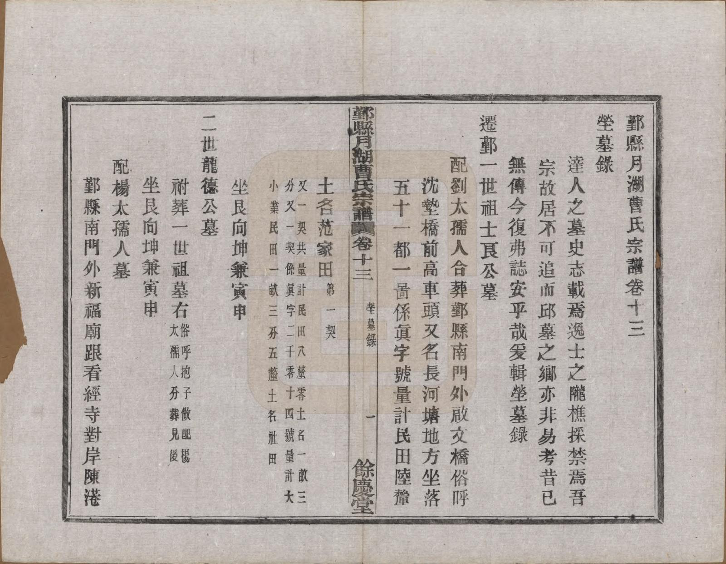 GTJP0050.曹.浙江鄞县.鄞县月湖曹氏宗谱十六卷首一卷末一卷.民国二十九年（1940）_013.pdf_第1页