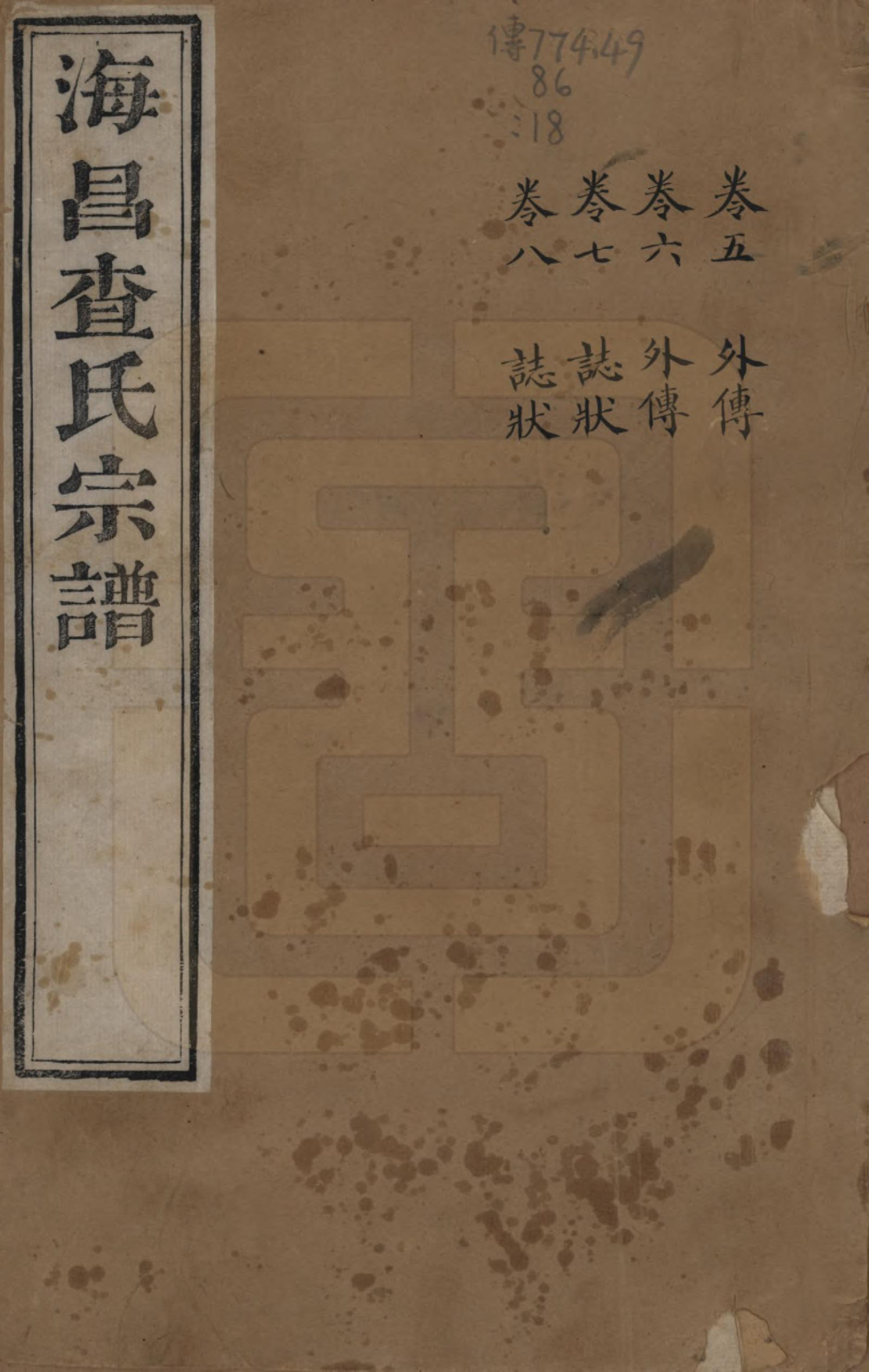 GTJP0092.查.浙江海宁.海宁查氏族谱二十卷.清道光八年(1828)_205.pdf_第1页