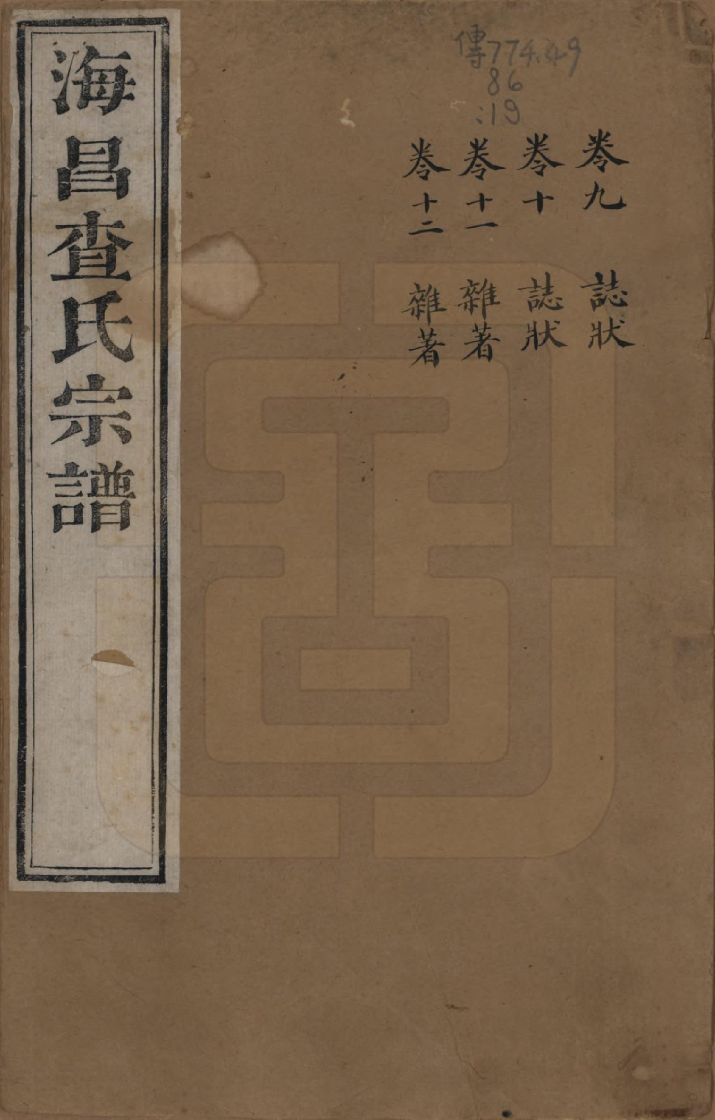 GTJP0092.查.浙江海宁.海宁查氏族谱二十卷.清道光八年(1828)_209.pdf