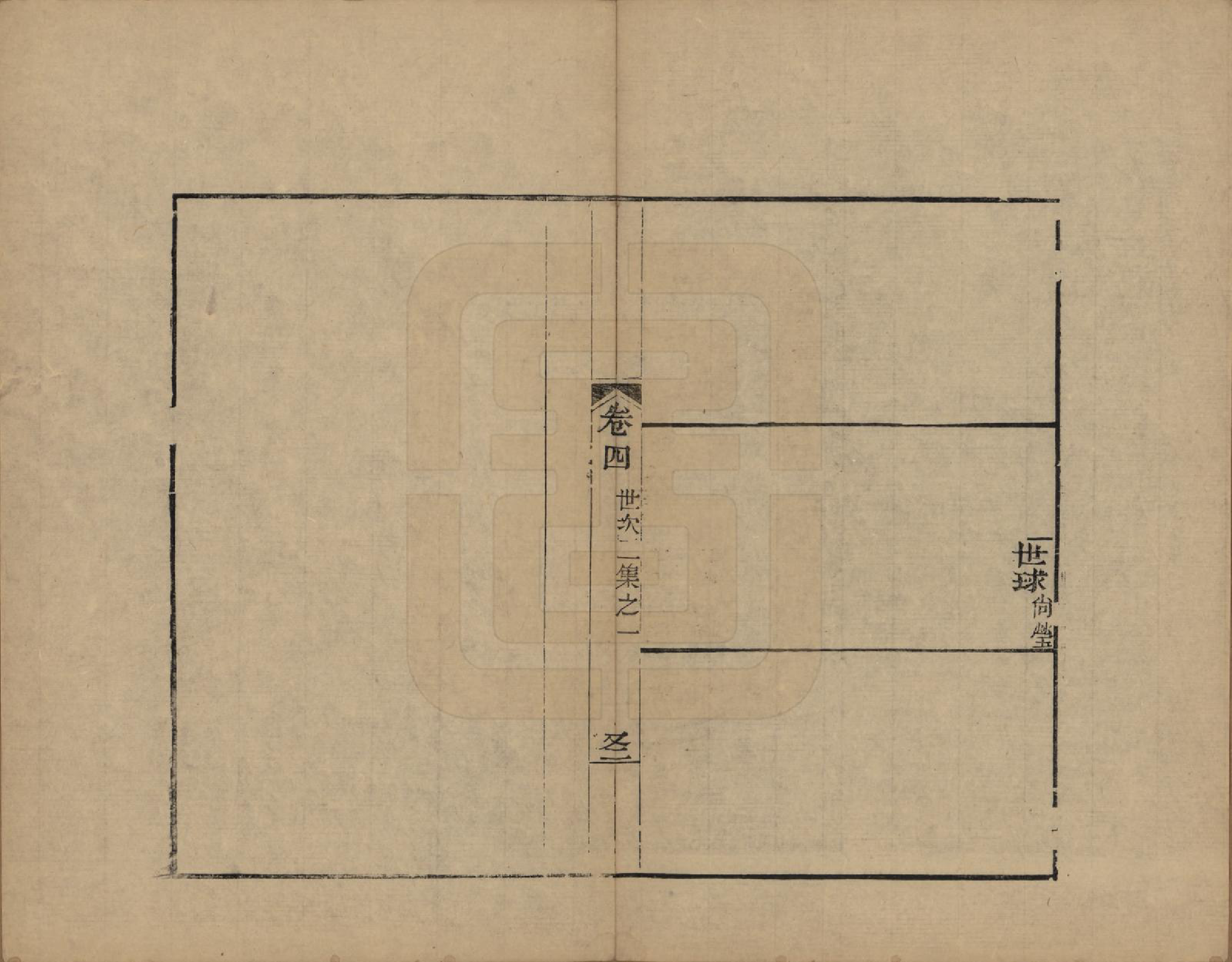 GTJP0095.查.浙江海宁.海宁查氏族谱十六卷世系五卷末一卷.清宣统元年（1909）_005.pdf_第3页