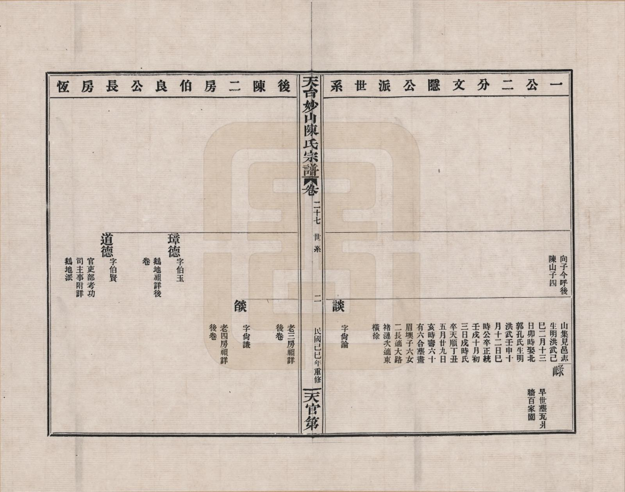 GTJP0100.陈.浙江天台.天台妙山陈氏宗谱_030.pdf_第2页