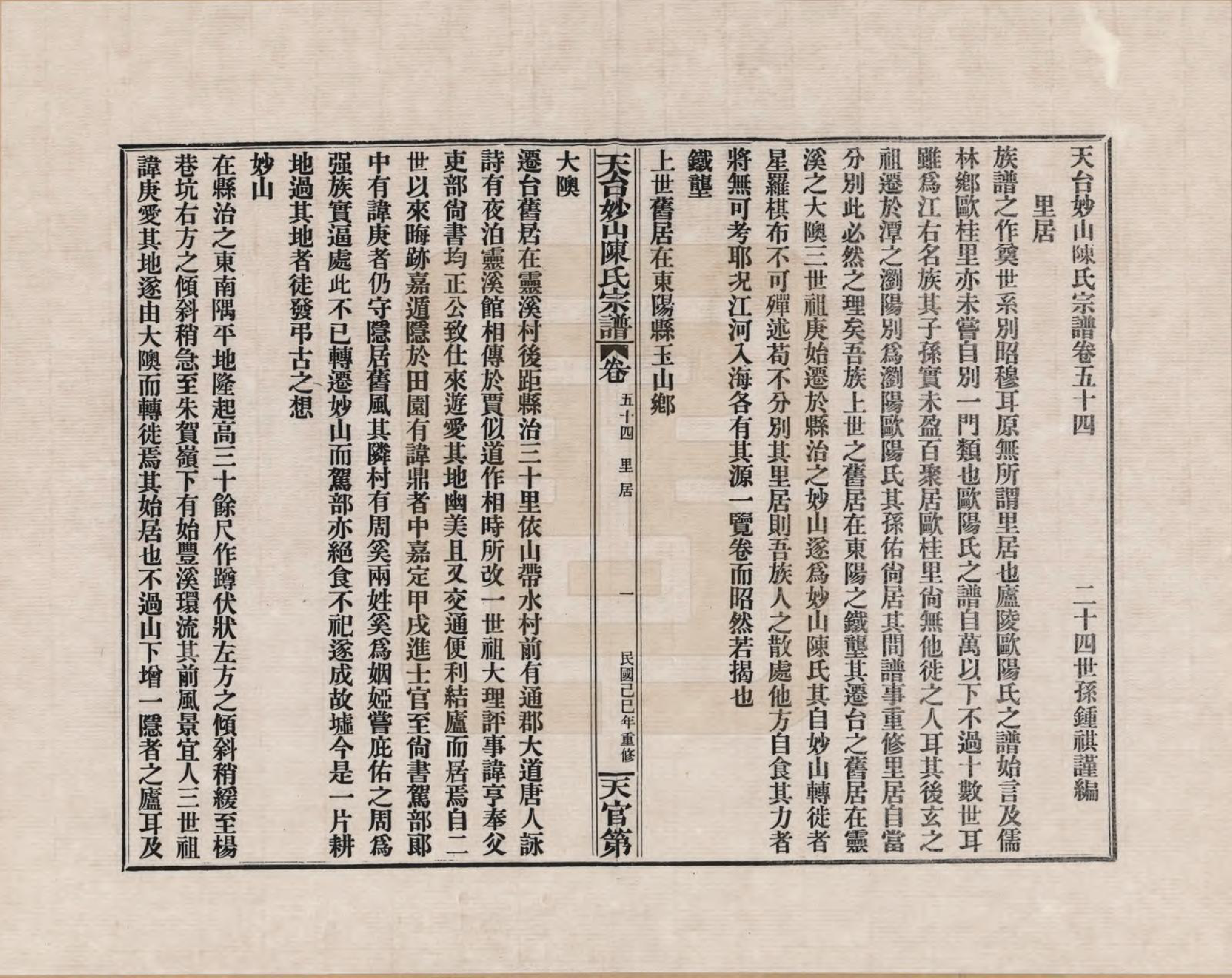 GTJP0100.陈.浙江天台.天台妙山陈氏宗谱_054.pdf_第1页
