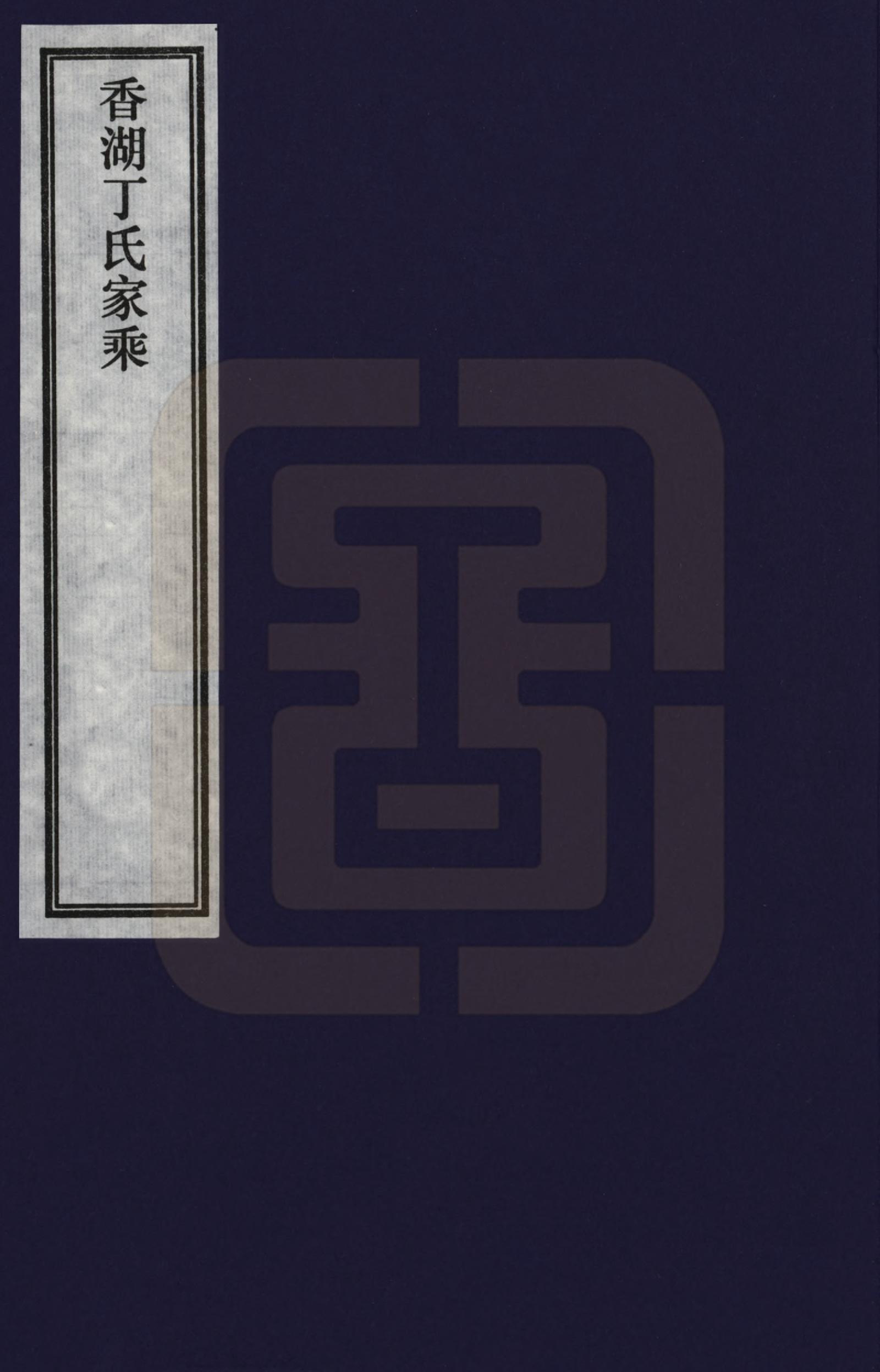 GTJP0284.丁.浙江嘉善.香湖丁氏家乘_001.pdf_第1页