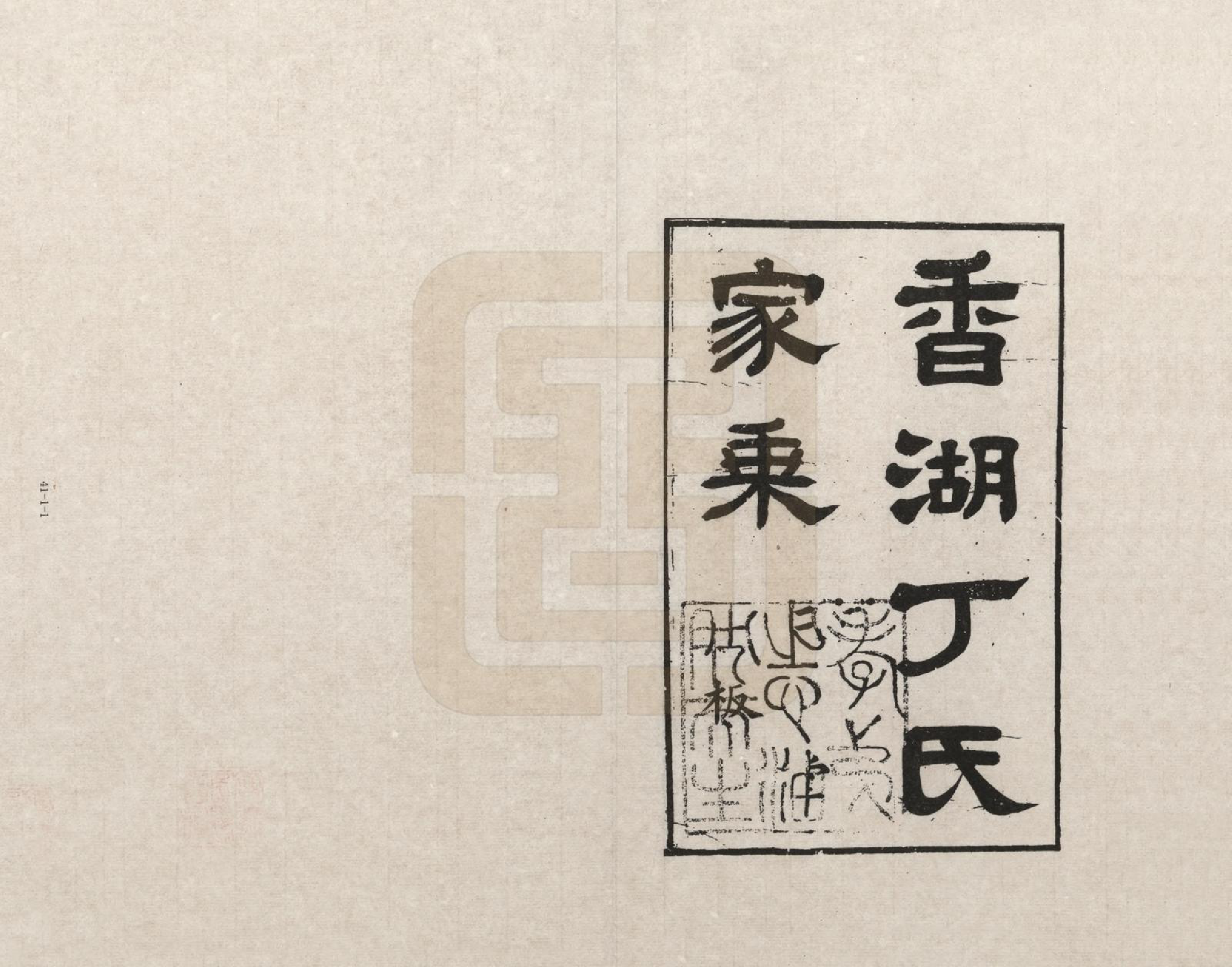 GTJP0284.丁.浙江嘉善.香湖丁氏家乘_001.pdf_第2页