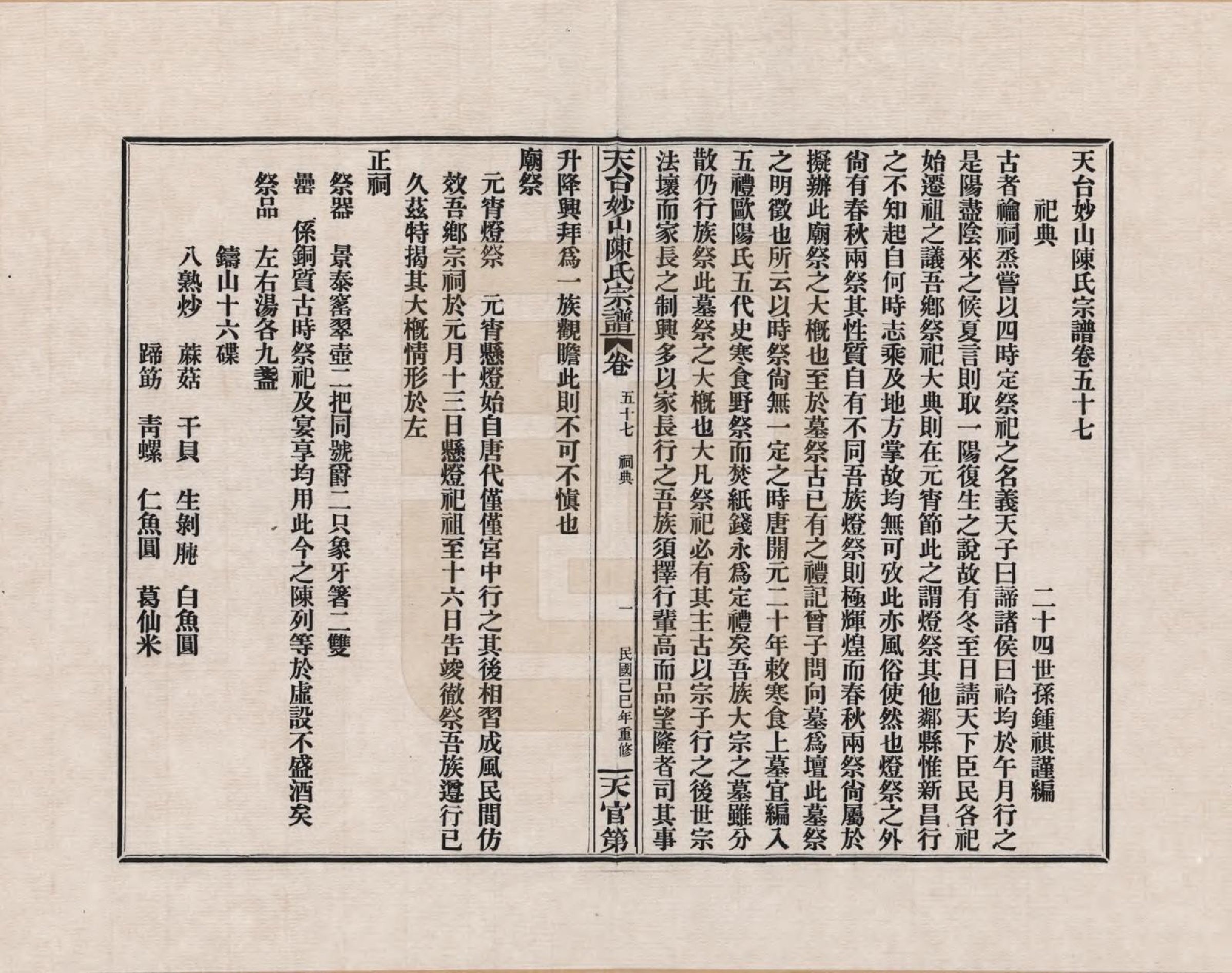 GTJP0100.陈.浙江天台.天台妙山陈氏宗谱_057.pdf_第1页