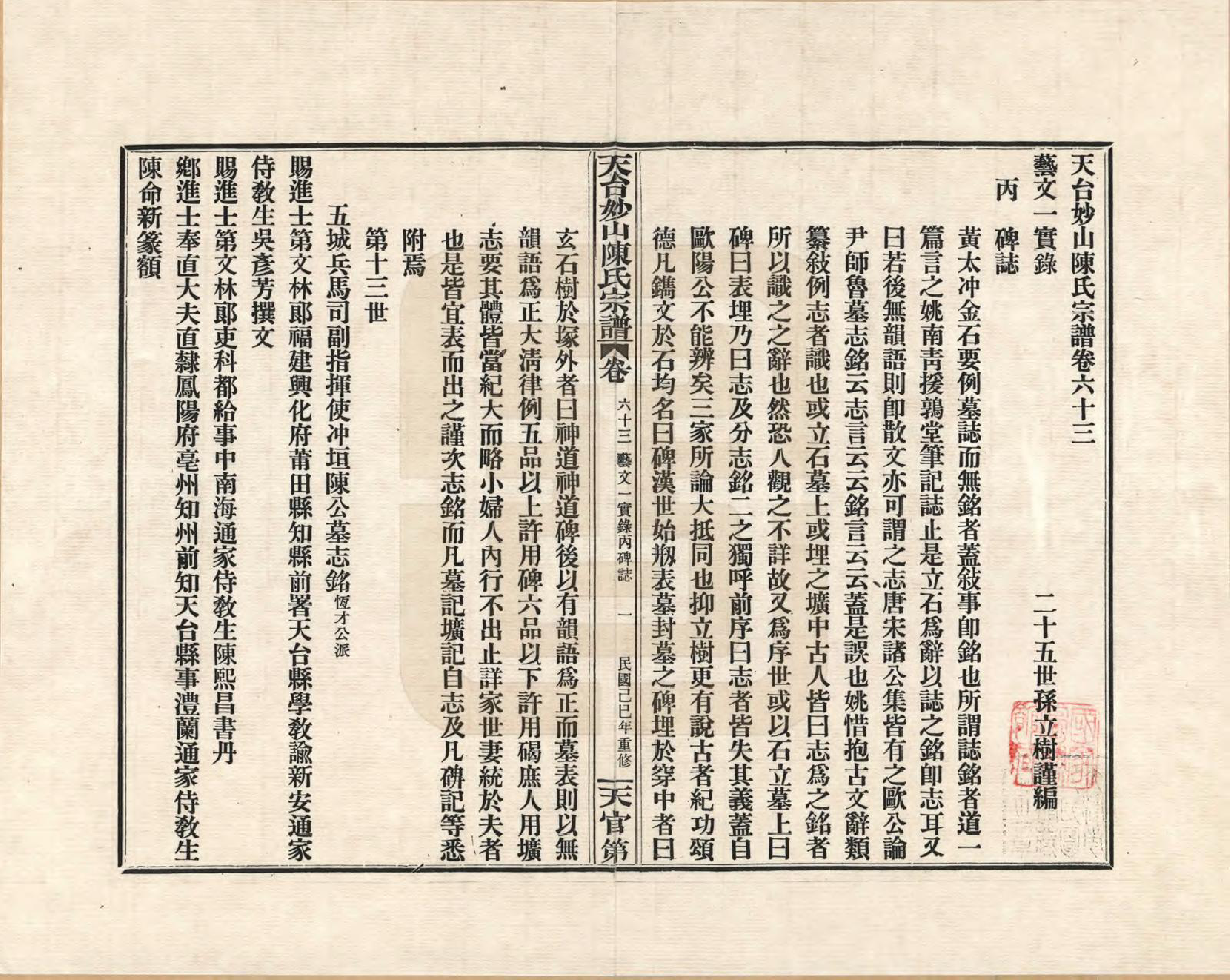 GTJP0100.陈.浙江天台.天台妙山陈氏宗谱_063.pdf_第1页