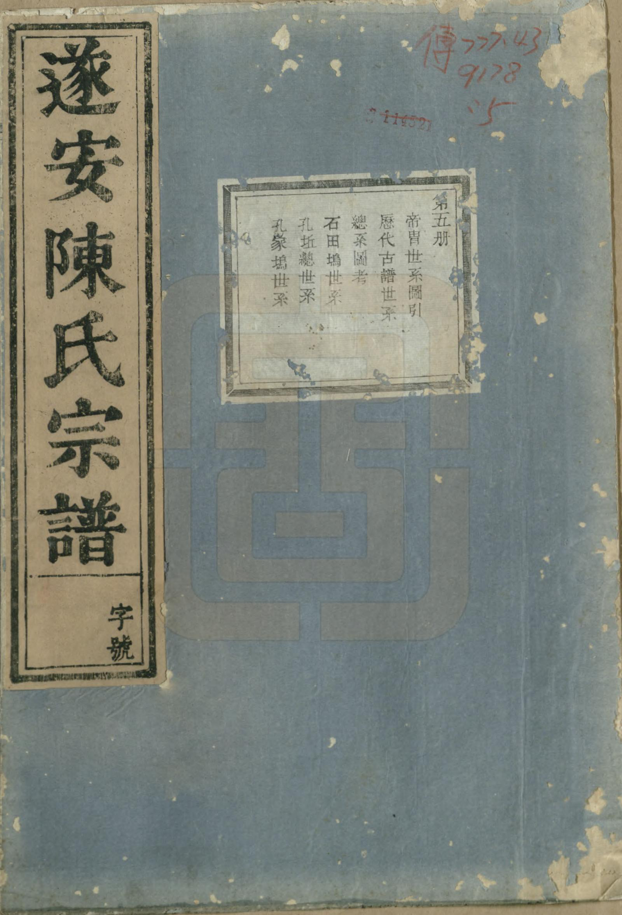 GTJP0119.陈.浙江淳安.遂安陈氏宗谱十六卷.民国八年（1919）_005.pdf_第1页