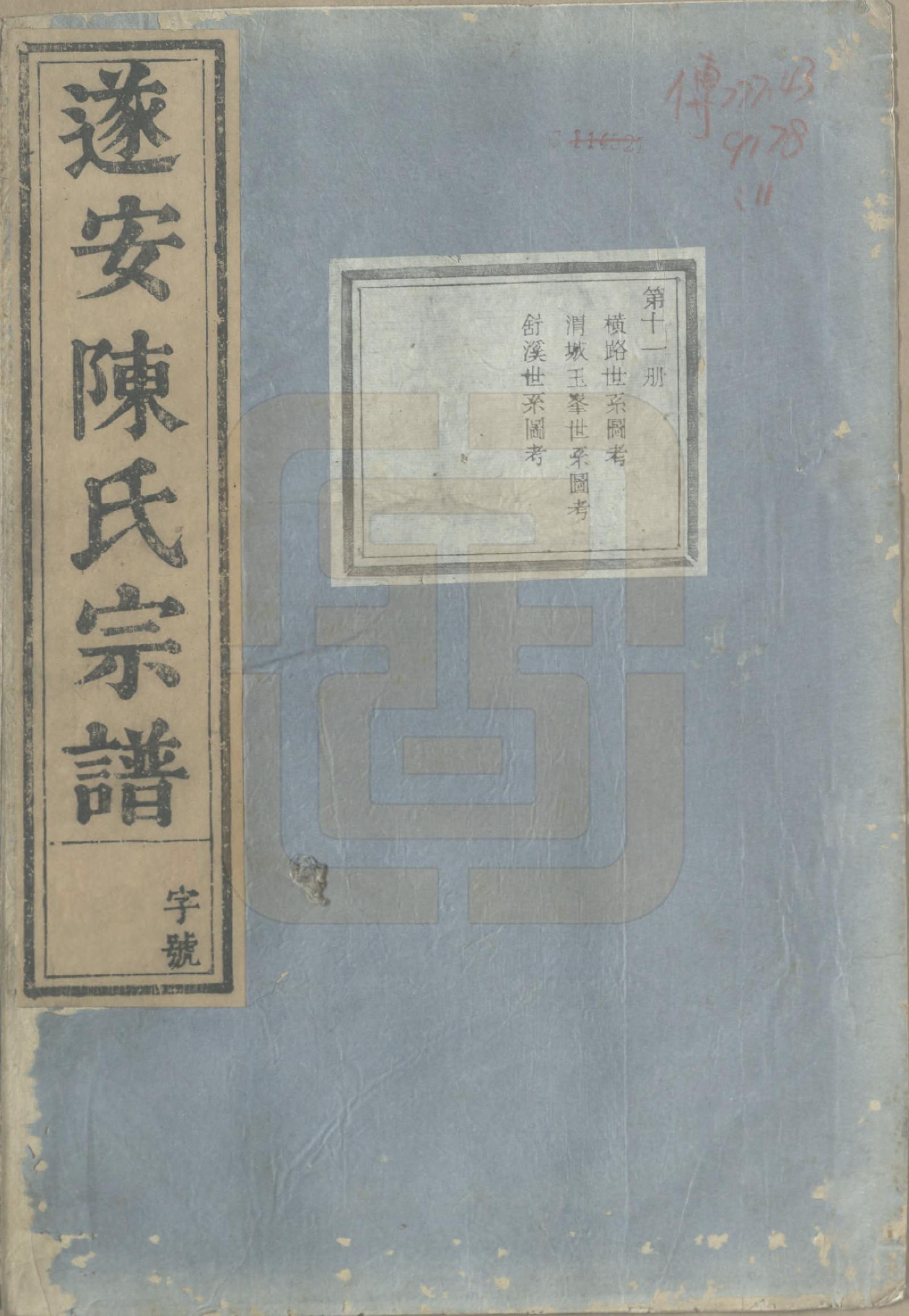 GTJP0119.陈.浙江淳安.遂安陈氏宗谱十六卷.民国八年（1919）_011.pdf_第1页