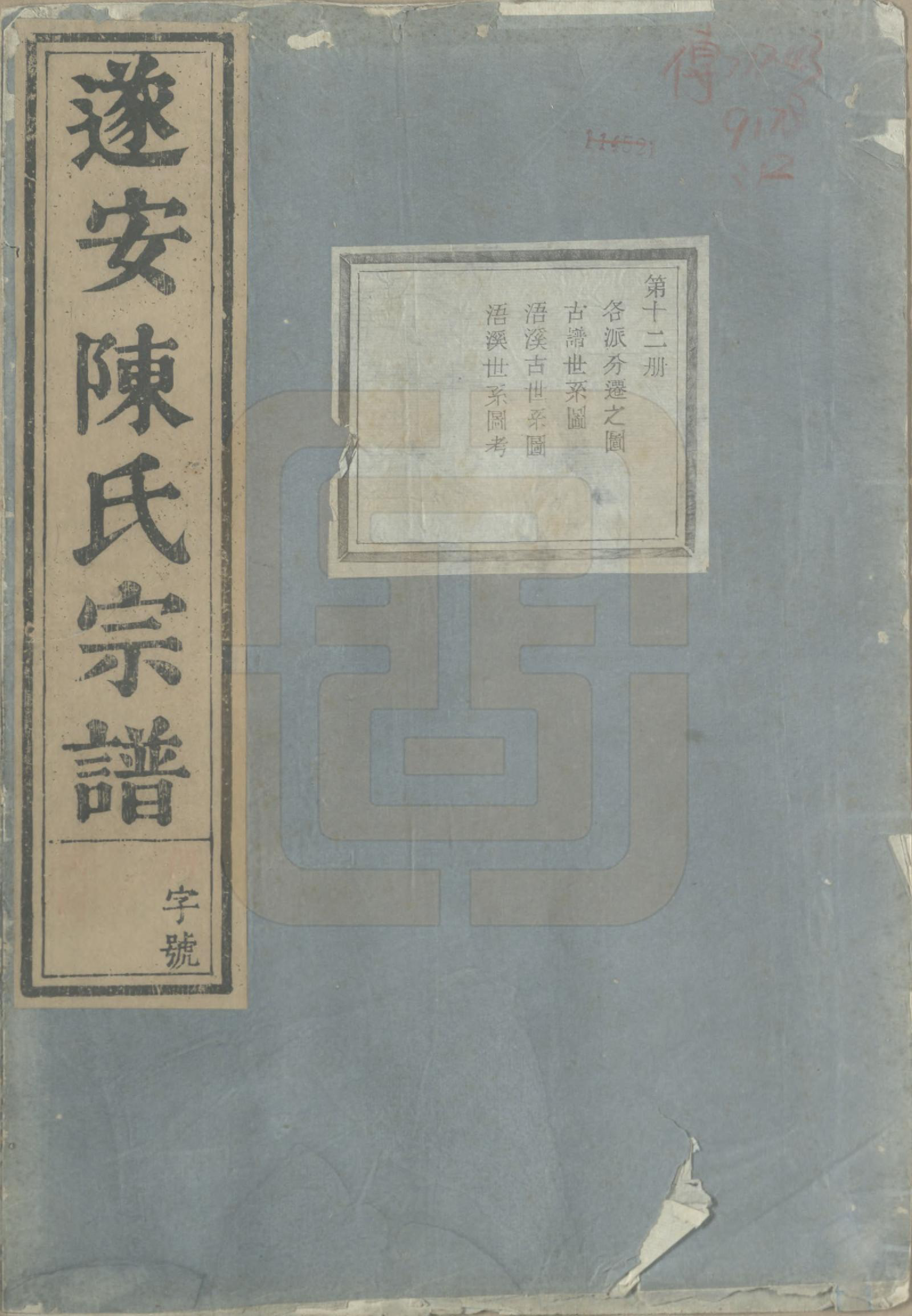 GTJP0119.陈.浙江淳安.遂安陈氏宗谱十六卷.民国八年（1919）_012.pdf_第1页