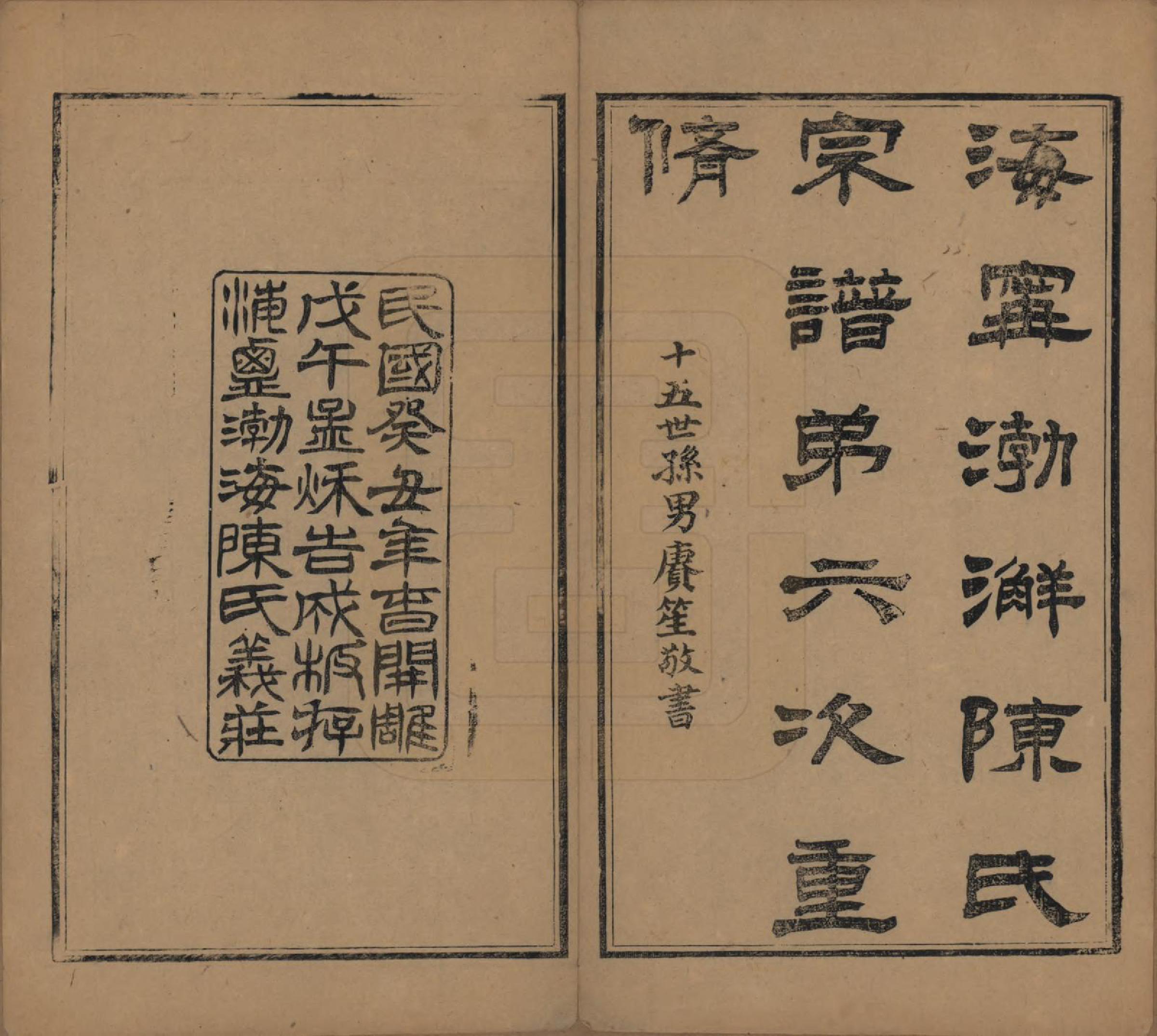 GTJP0123.陈.浙江海宁.海宁渤海陈氏宗谱二十八卷首一卷终一卷.民国二年至七年（1913—1918）_001.pdf_第2页