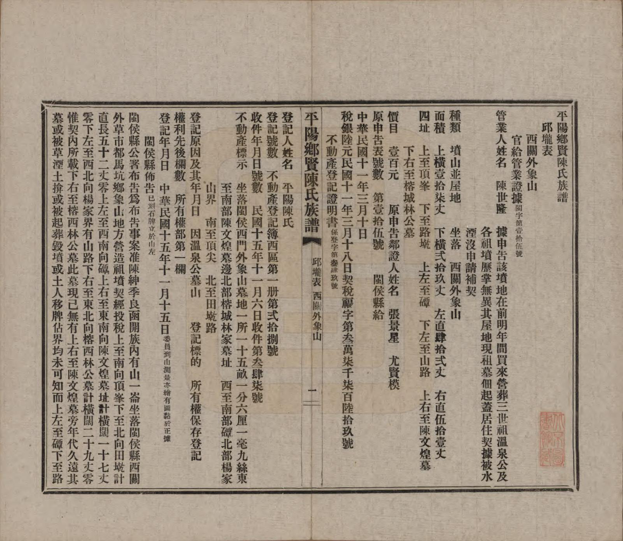 GTJP0127.陈.浙江平阳.乡贤陈氏族谱不分卷.民国二十六年（1937）_003.pdf_第1页