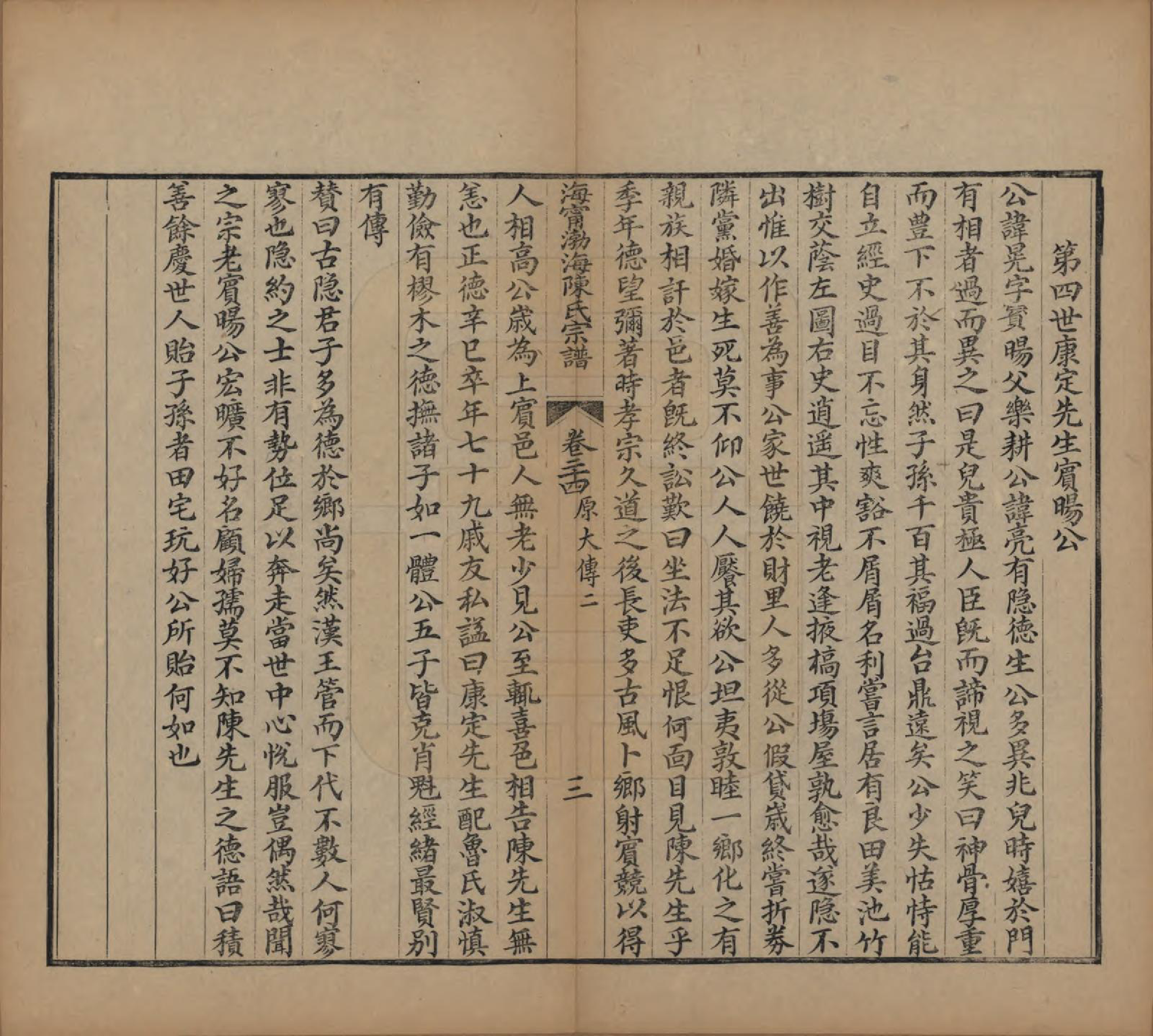 GTJP0123.陈.浙江海宁.海宁渤海陈氏宗谱二十八卷首一卷终一卷.民国二年至七年（1913—1918）_024.pdf_第3页