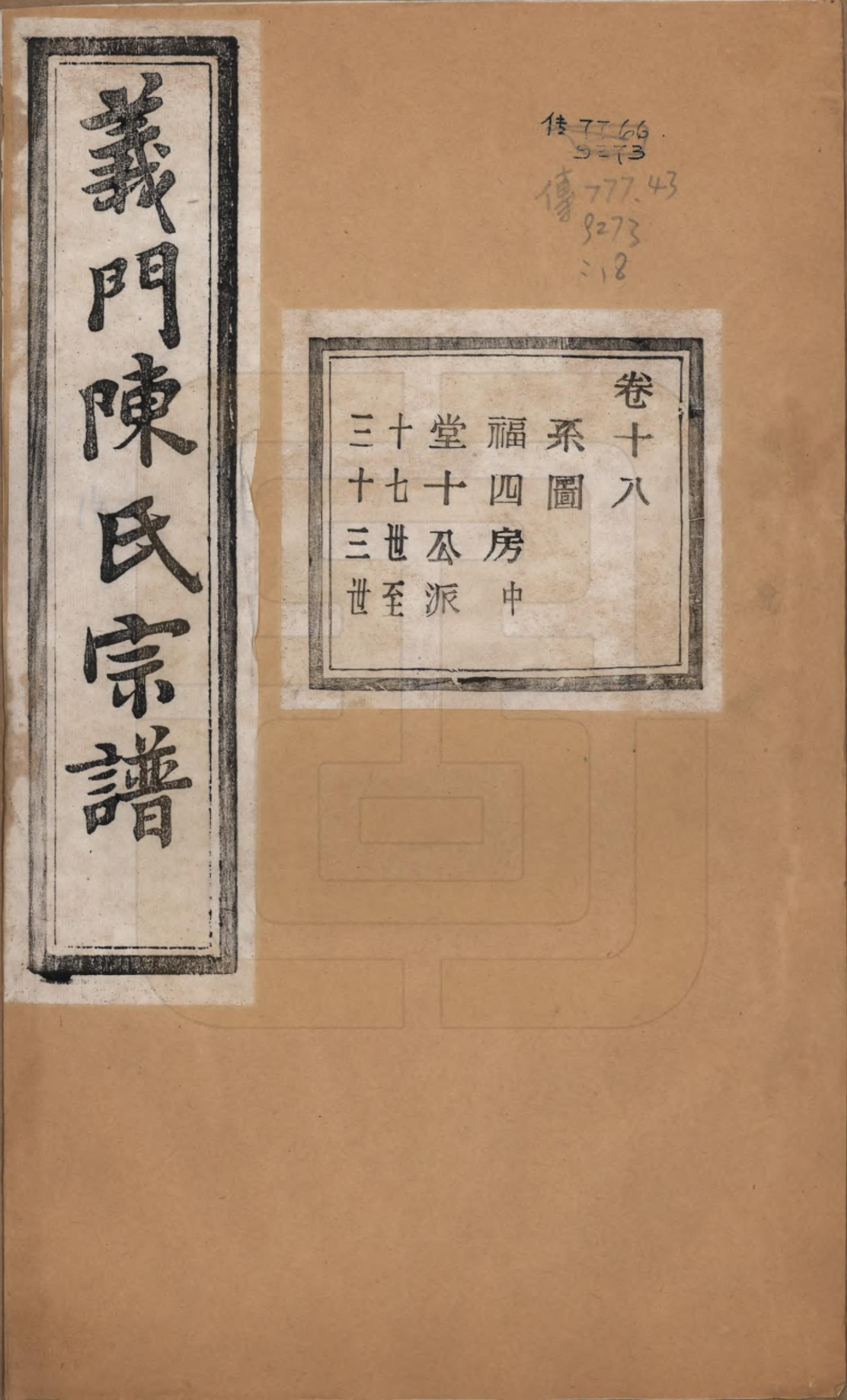 GTJP0141.陈.浙江诸暨.义门陈氏宗谱一百卷.民国三十八年（1949）_018.pdf_第1页