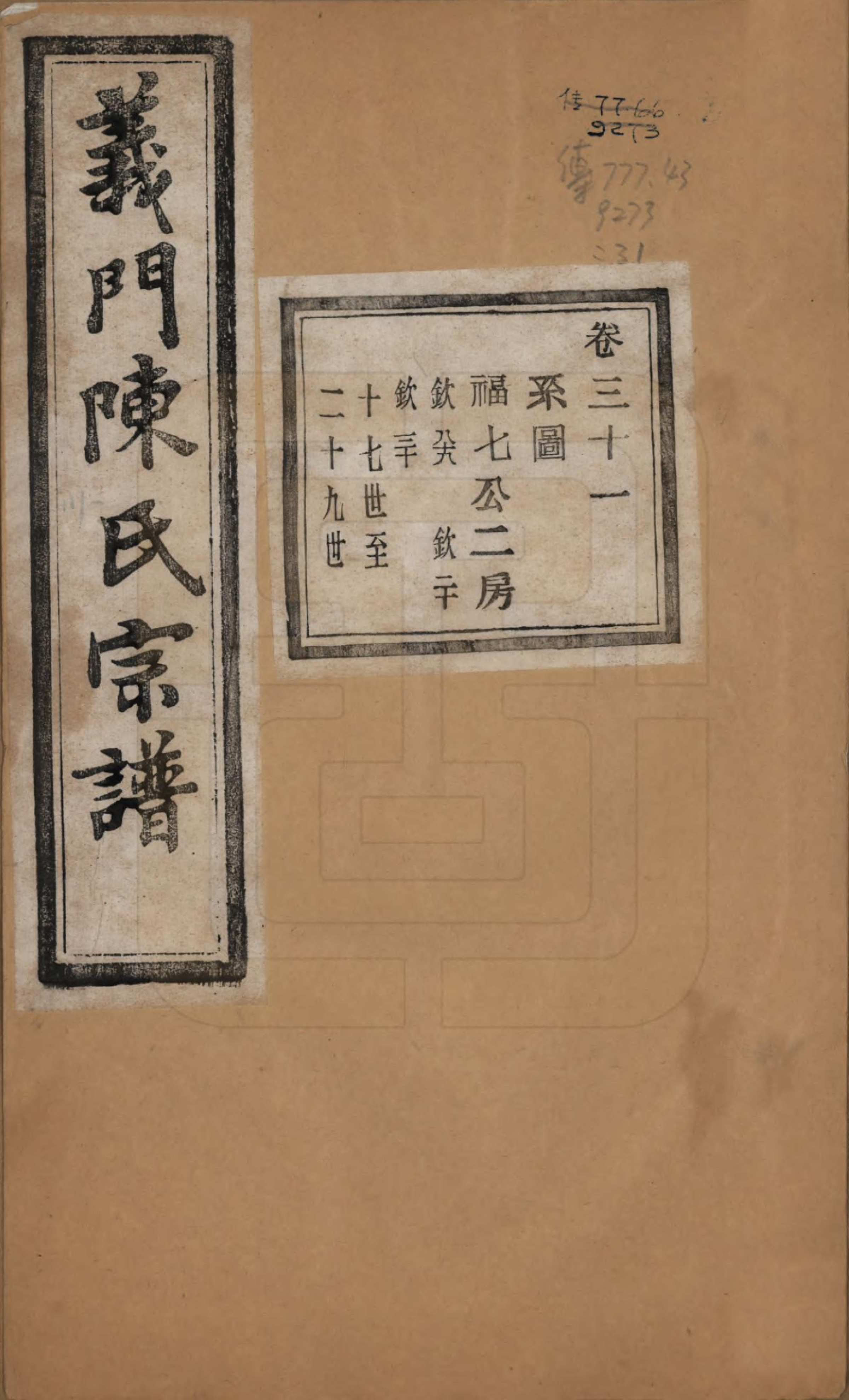 GTJP0141.陈.浙江诸暨.义门陈氏宗谱一百卷.民国三十八年（1949）_031.pdf_第1页