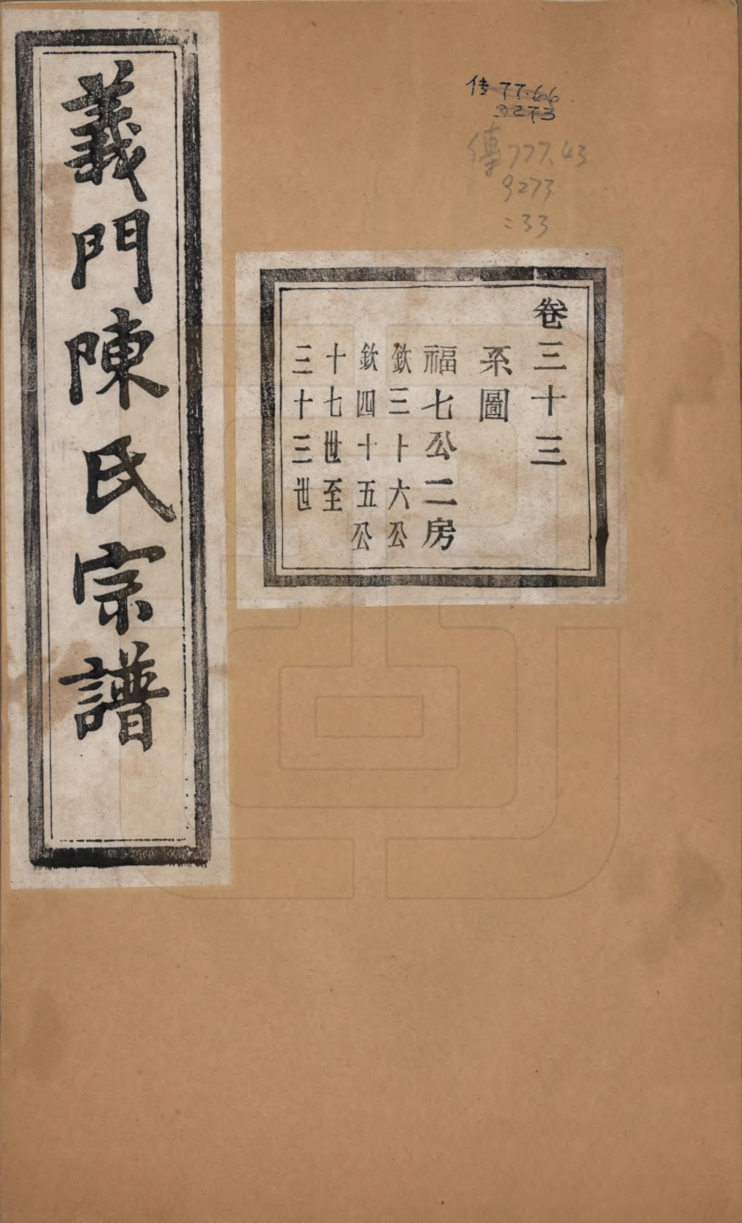 GTJP0141.陈.浙江诸暨.义门陈氏宗谱一百卷.民国三十八年（1949）_033.pdf_第1页